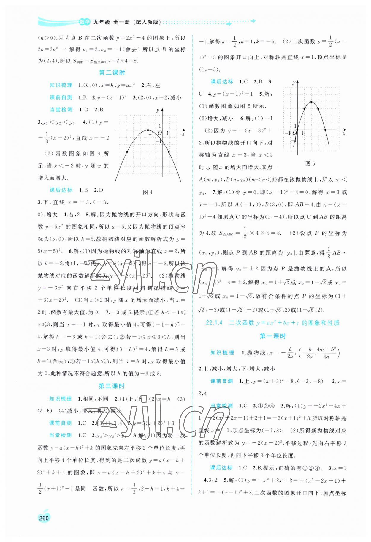 2023年新課程學(xué)習(xí)與測評同步學(xué)習(xí)九年級數(shù)學(xué)全一冊人教版 第6頁