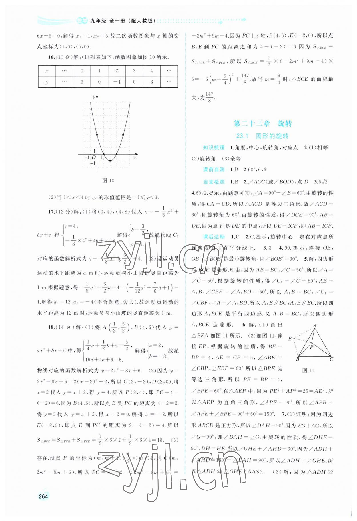 2023年新課程學(xué)習(xí)與測評同步學(xué)習(xí)九年級數(shù)學(xué)全一冊人教版 第10頁