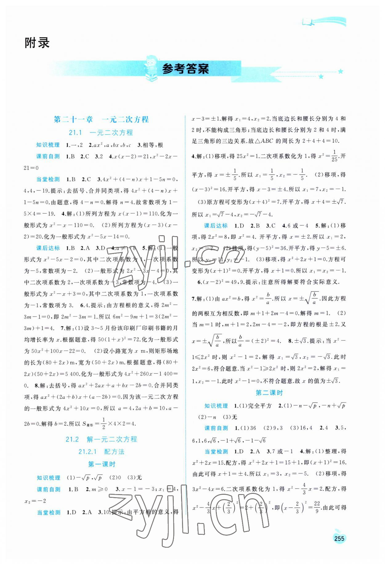 2023年新課程學(xué)習(xí)與測評同步學(xué)習(xí)九年級數(shù)學(xué)全一冊人教版 第1頁