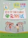 2023年自主学习能力测评单元测试六年级英语上册接力版