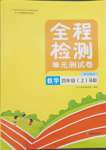 2023年全程檢測單元測試卷四年級數學上冊蘇教版