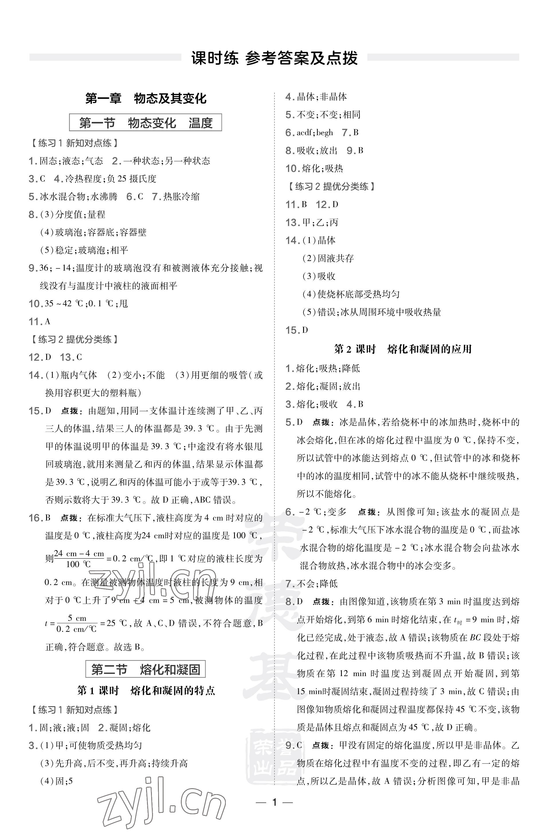 2023年點撥訓練八年級物理上冊北師大版 參考答案第1頁