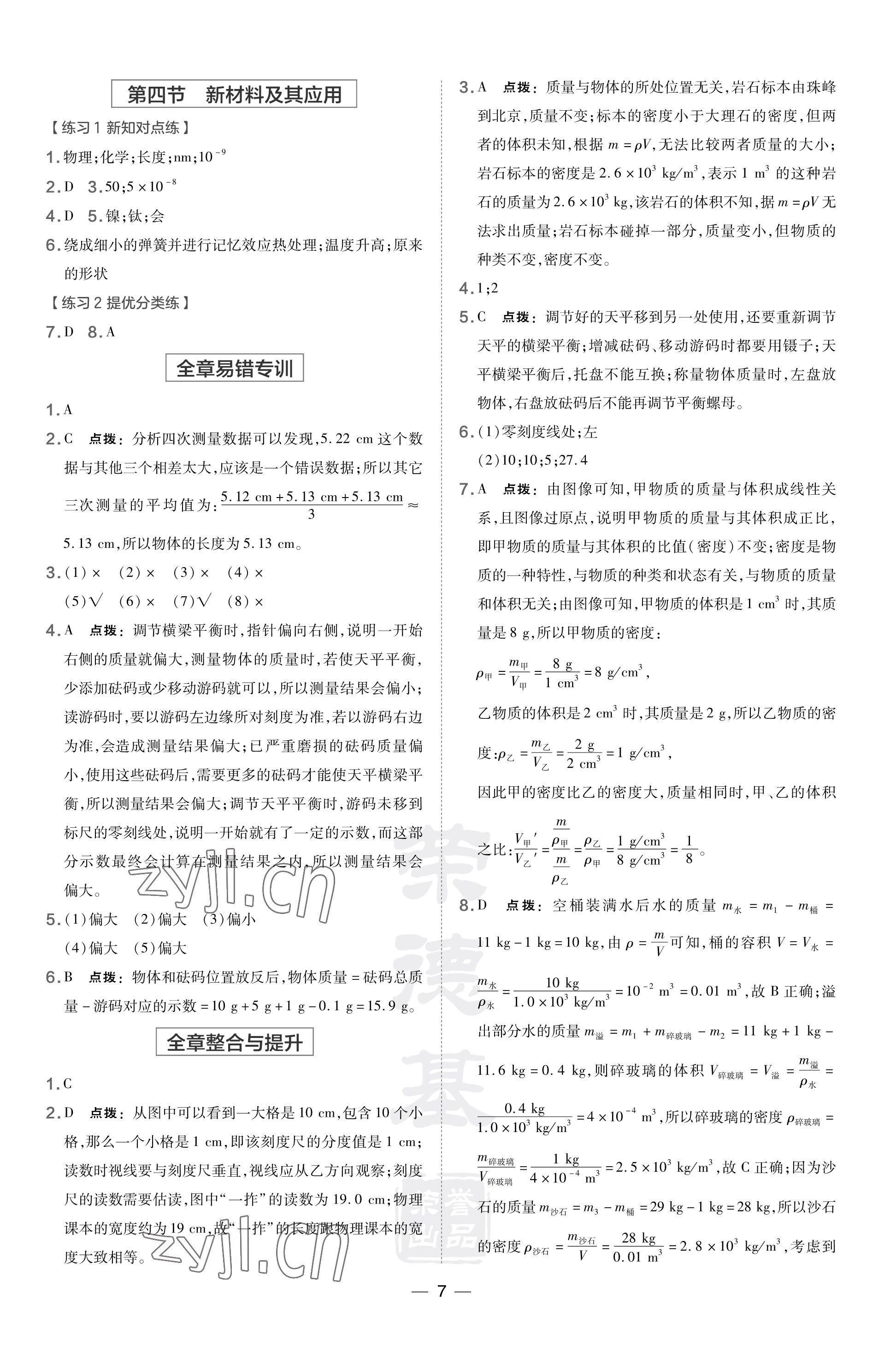 2023年點(diǎn)撥訓(xùn)練八年級(jí)物理上冊(cè)北師大版 參考答案第7頁(yè)