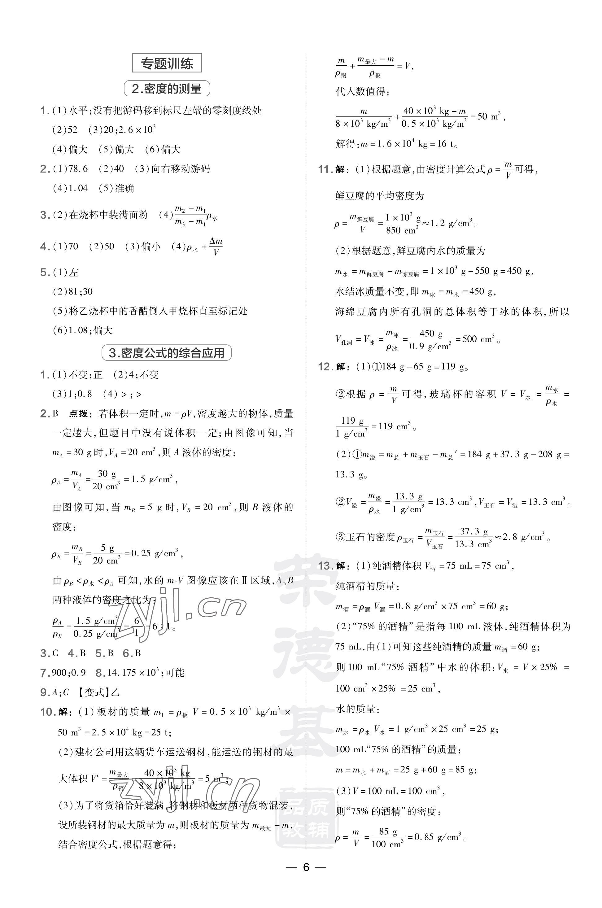 2023年點撥訓練八年級物理上冊北師大版 參考答案第6頁