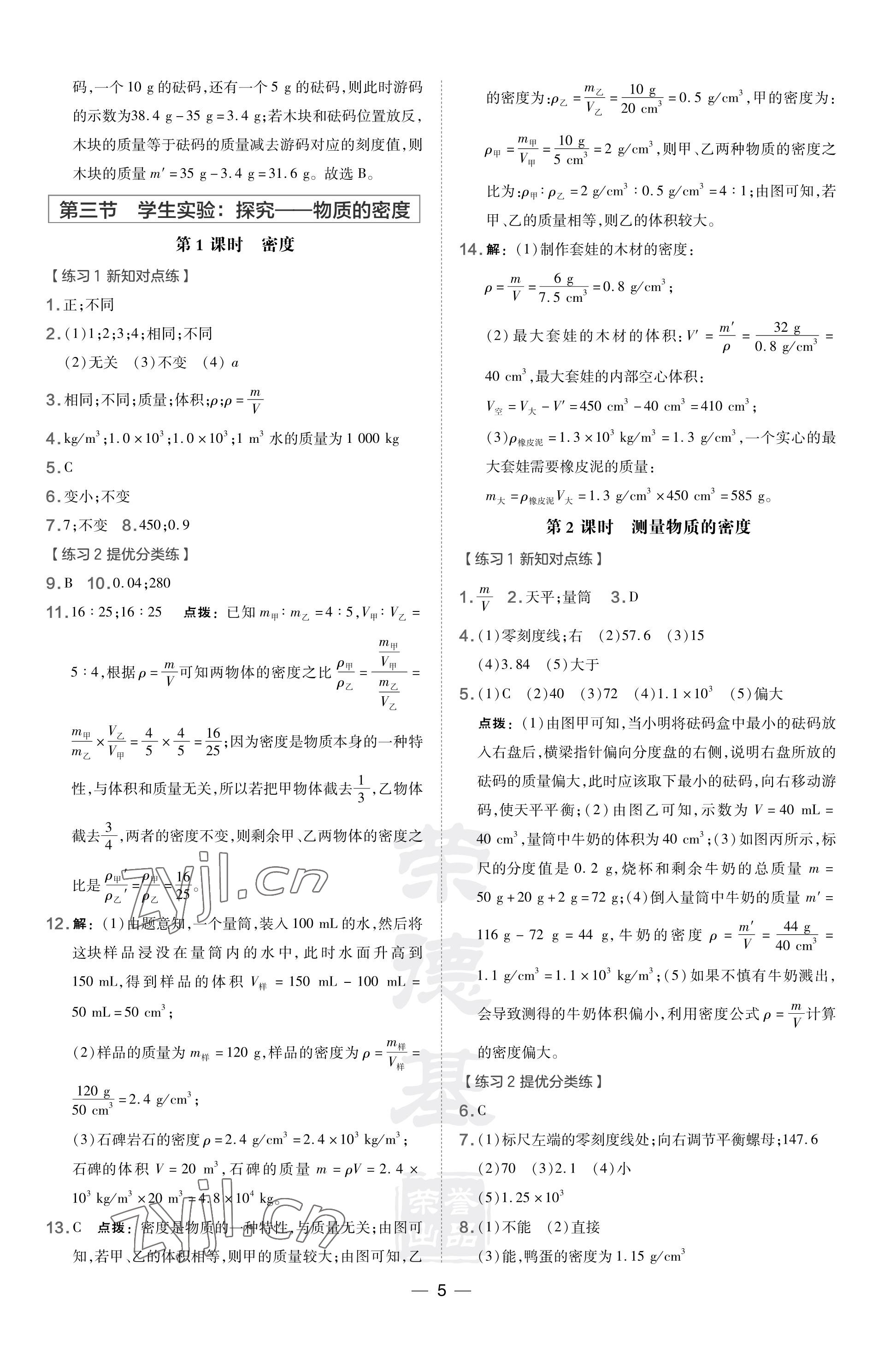 2023年點(diǎn)撥訓(xùn)練八年級物理上冊北師大版 參考答案第5頁