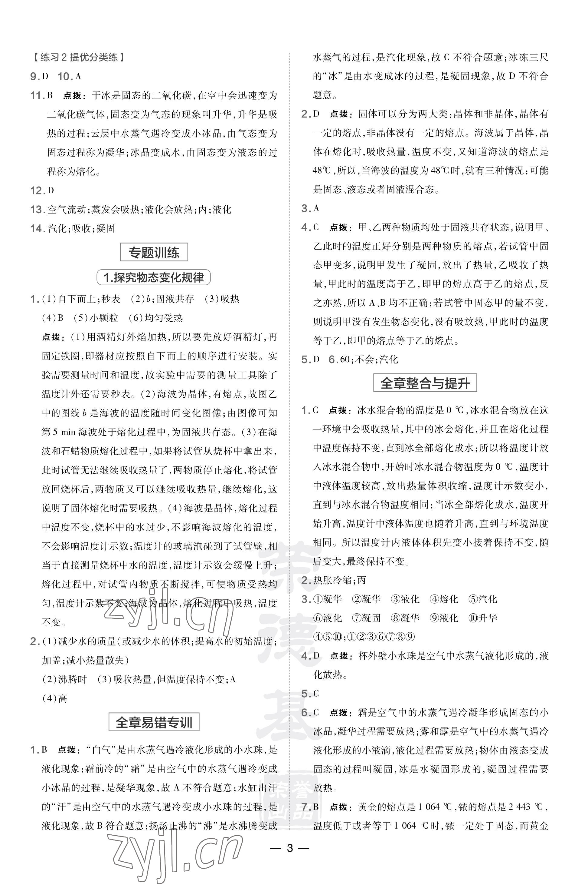 2023年點撥訓(xùn)練八年級物理上冊北師大版 參考答案第3頁