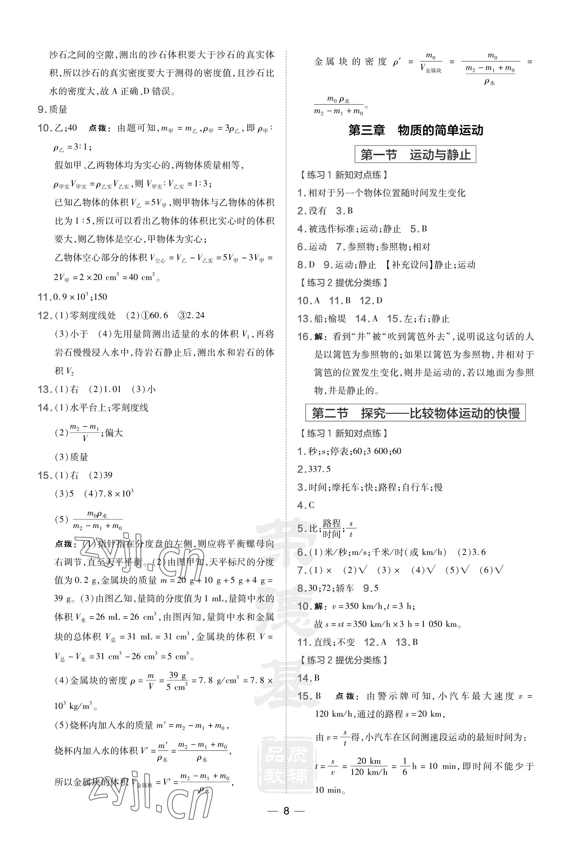 2023年點撥訓練八年級物理上冊北師大版 參考答案第8頁