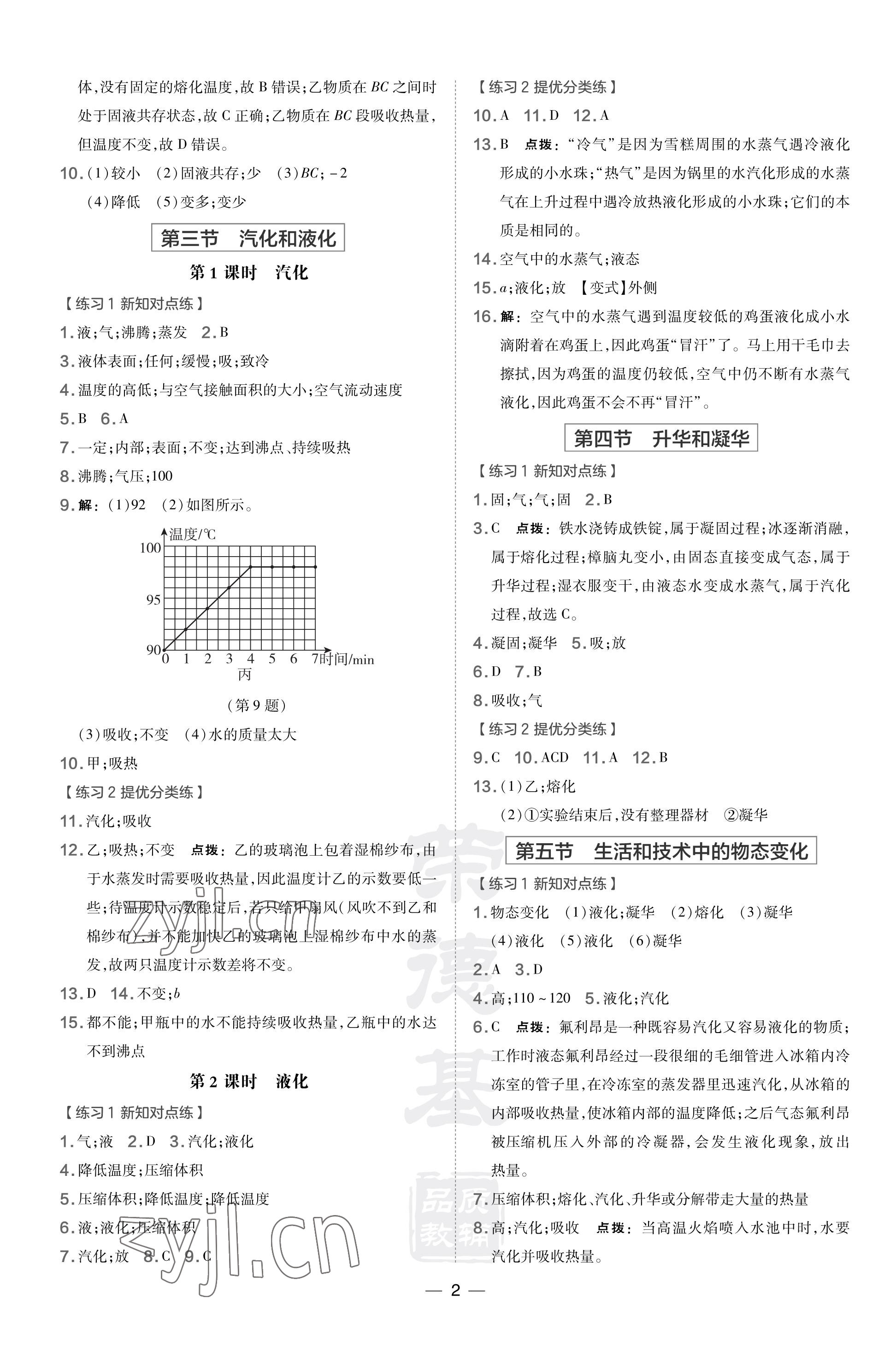 2023年點撥訓練八年級物理上冊北師大版 參考答案第2頁