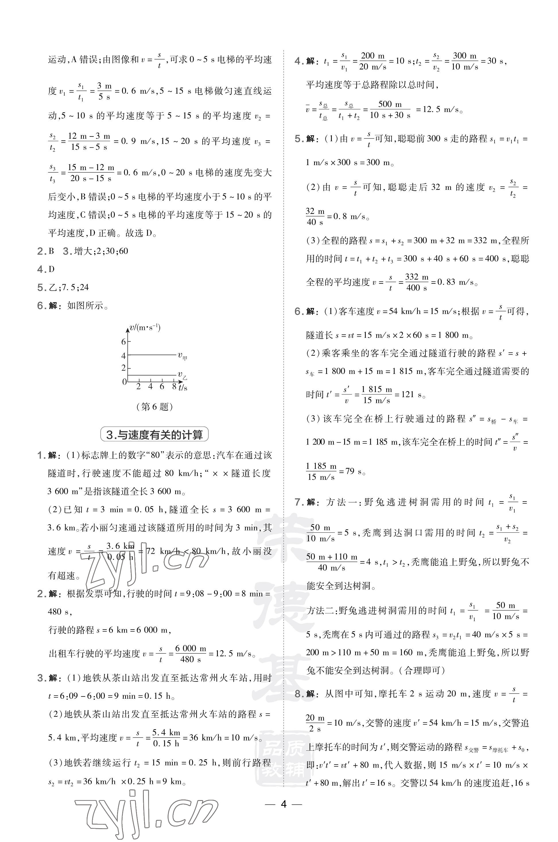 2023年點(diǎn)撥訓(xùn)練八年級(jí)物理上冊(cè)滬科版 參考答案第4頁(yè)