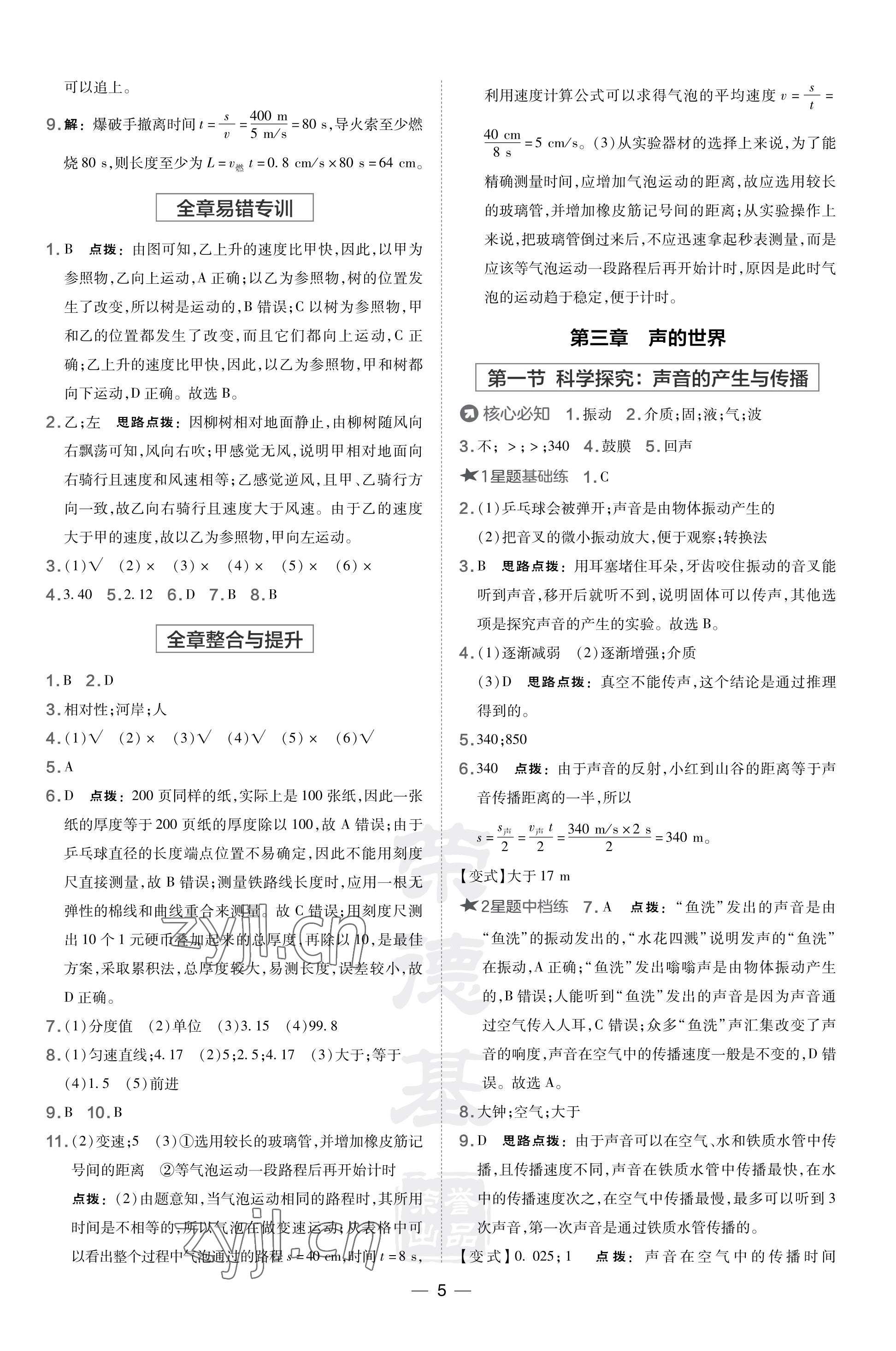 2023年點撥訓(xùn)練八年級物理上冊滬科版 參考答案第5頁