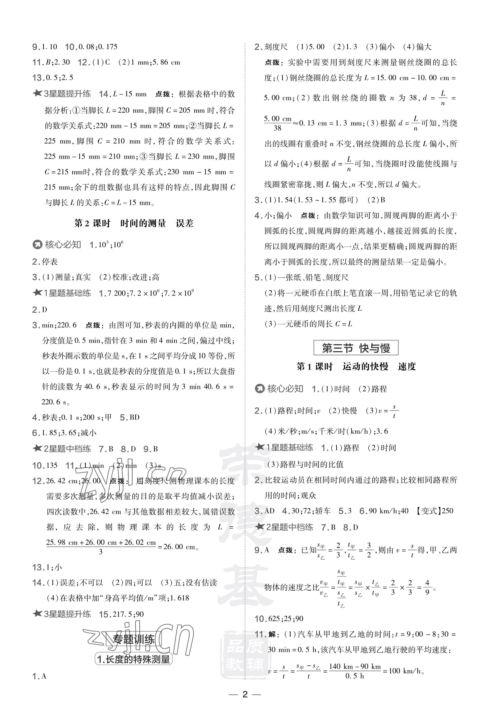 2023年点拨训练八年级物理上册沪科版 参考答案第2页