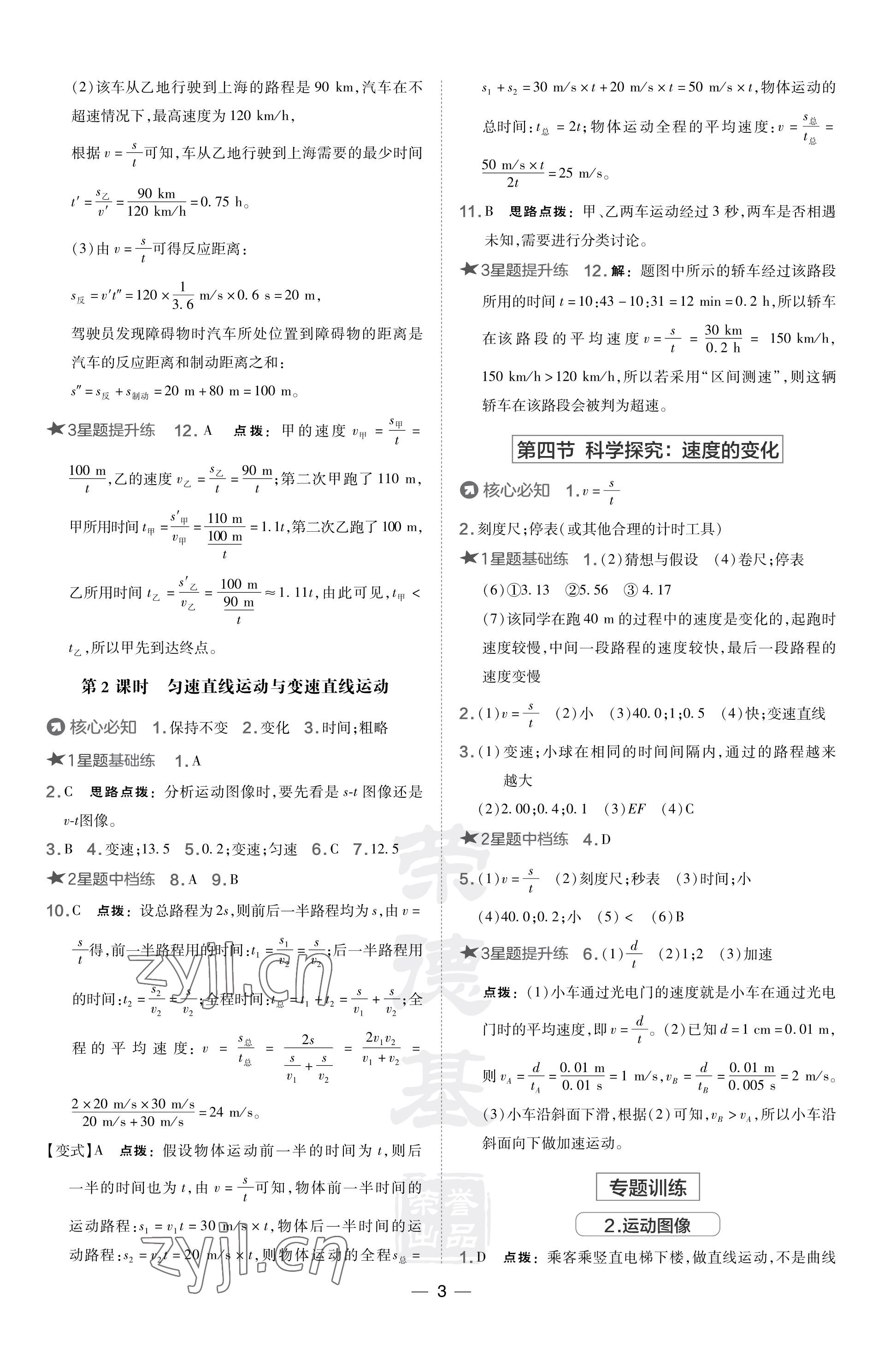 2023年点拨训练八年级物理上册沪科版 参考答案第3页