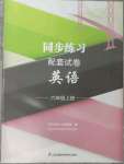 2023年同步练习配套试卷六年级英语上册译林版