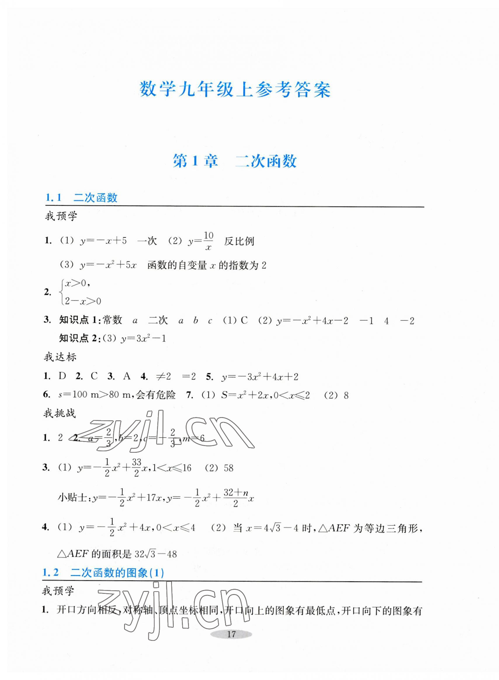 2023年預學與導學九年級數學上冊浙教版 第1頁