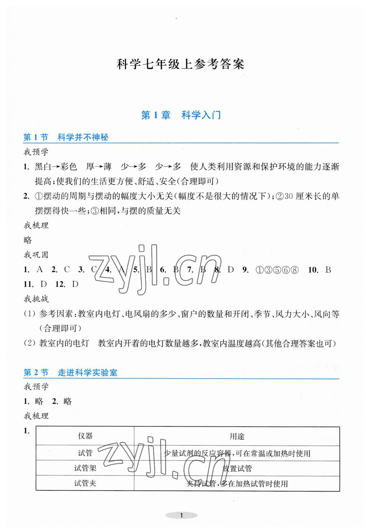 2023年預學與導學七年級科學上冊浙教版 參考答案第1頁