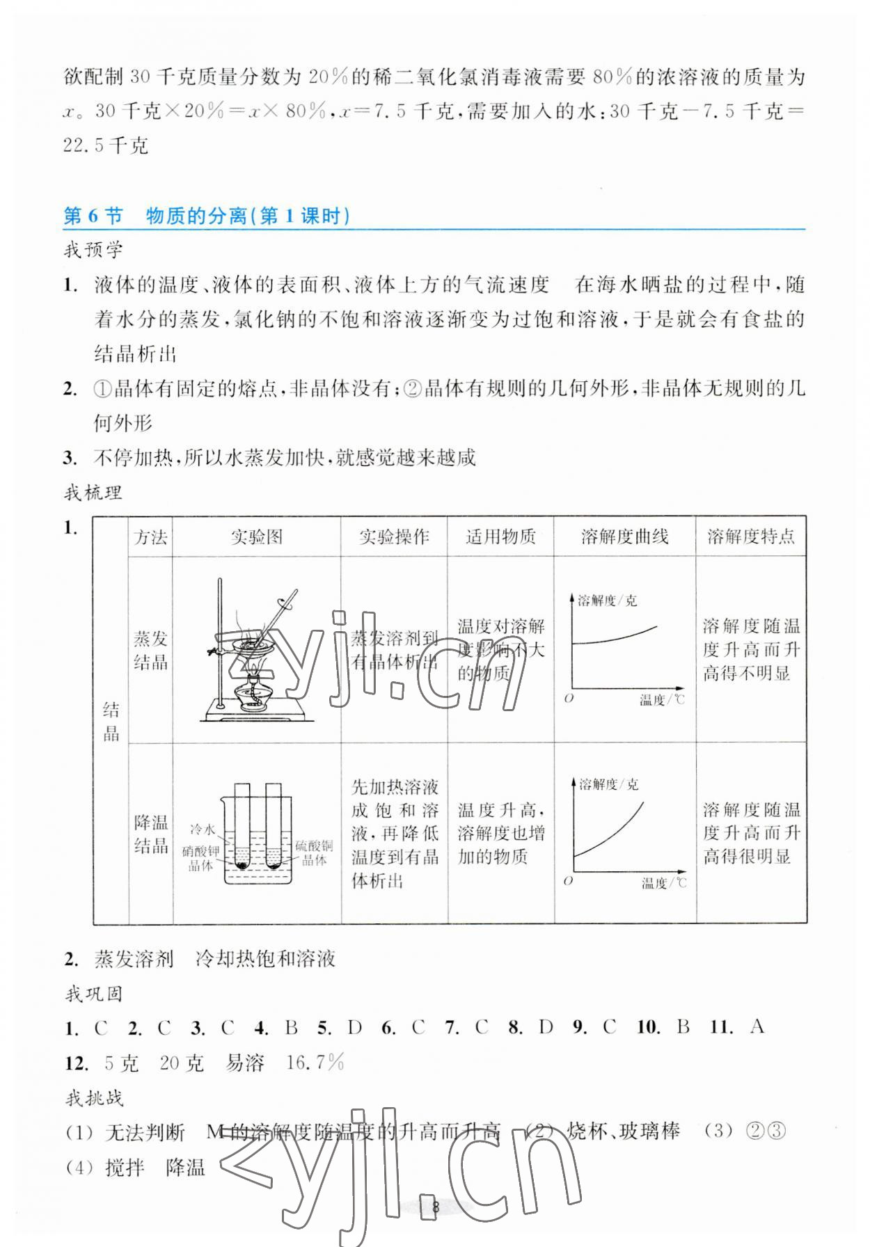 2023年預(yù)學(xué)與導(dǎo)學(xué)八年級科學(xué)上冊浙教版 第8頁