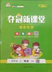 2023年奪冠新課堂隨堂練測(cè)四年級(jí)英語上冊(cè)人教版