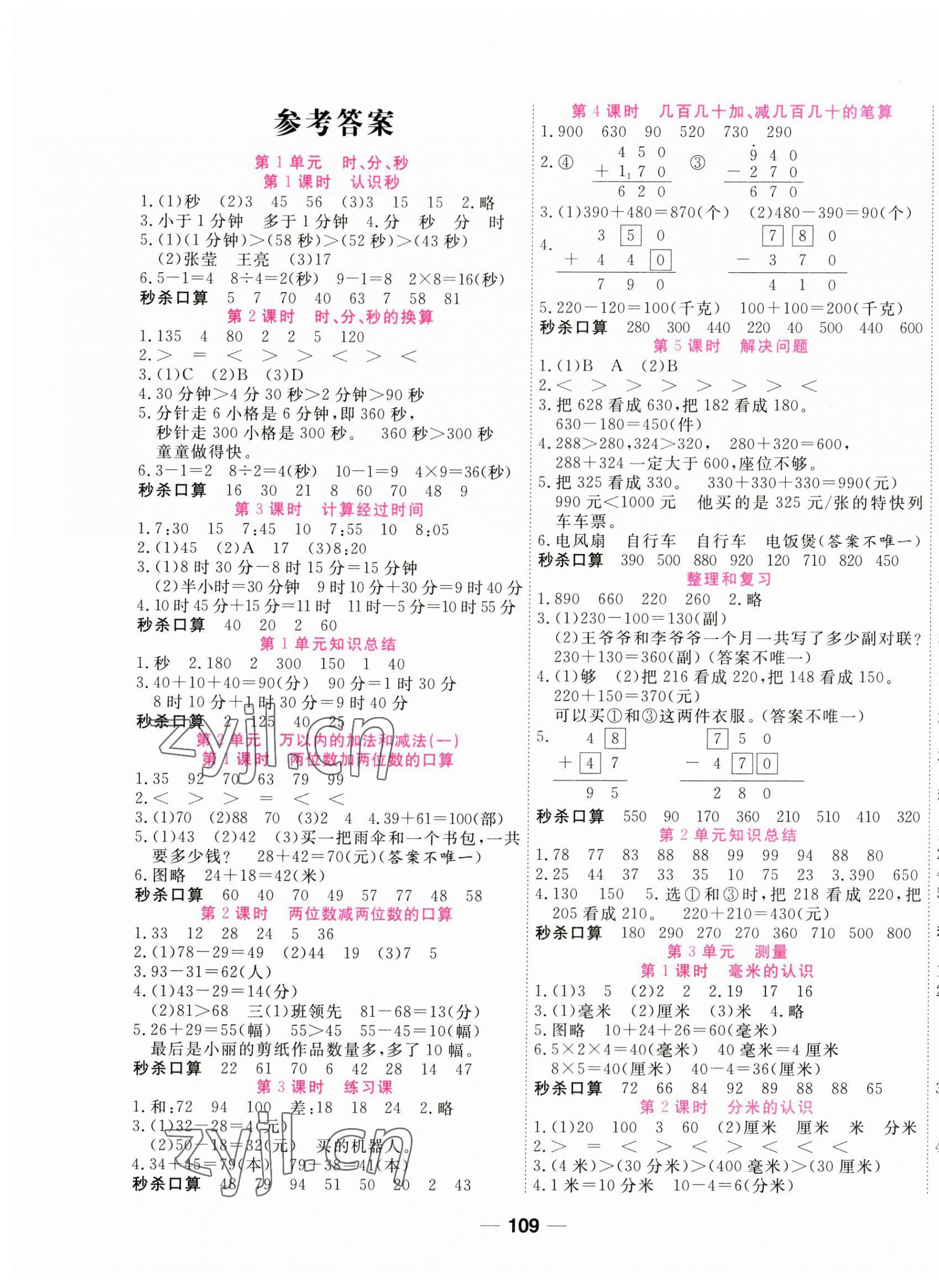 2023年夺冠新课堂随堂练测三年级数学上册人教版 第1页