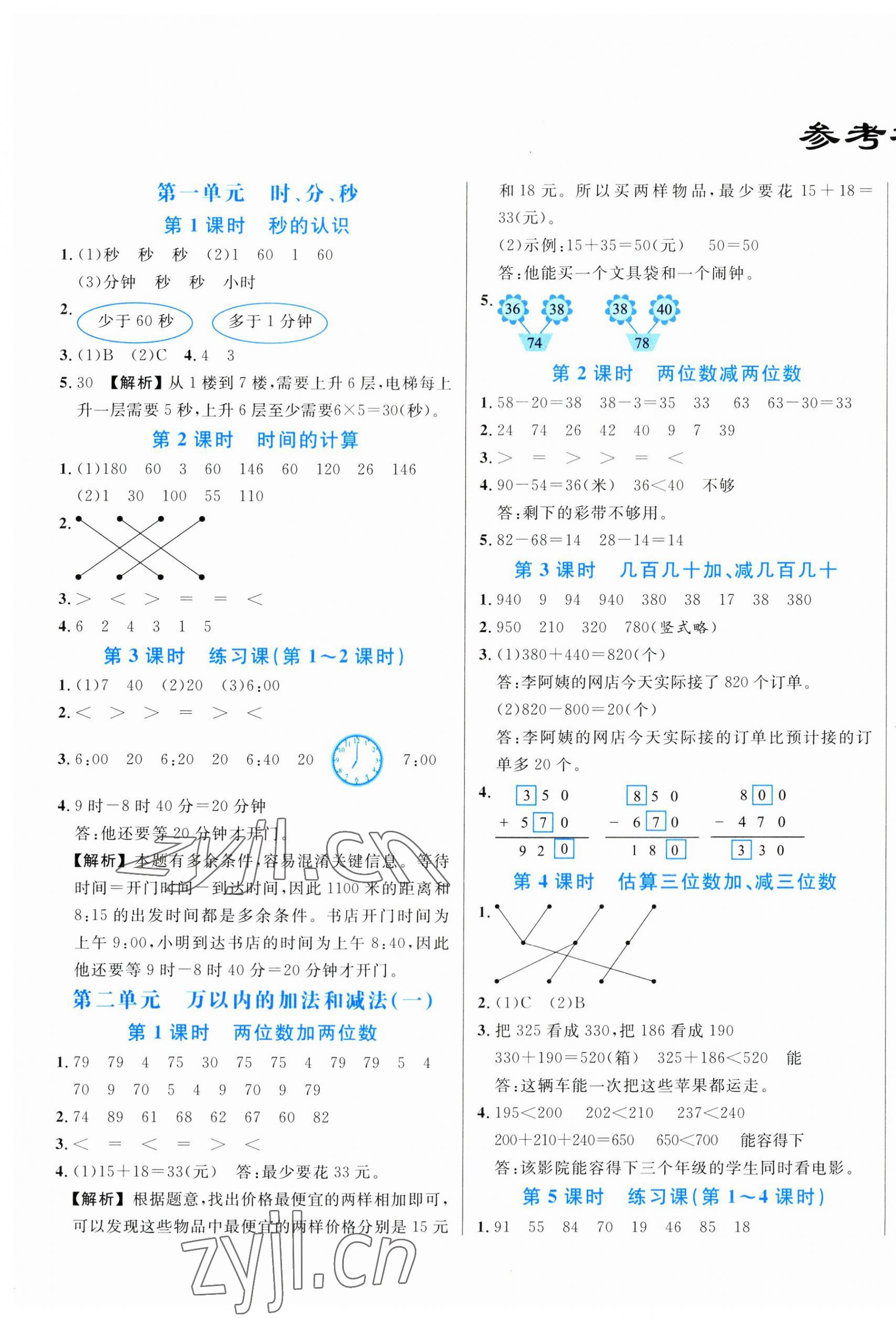 2023年黃岡新課堂三年級(jí)數(shù)學(xué)上冊(cè)人教版 參考答案第1頁(yè)