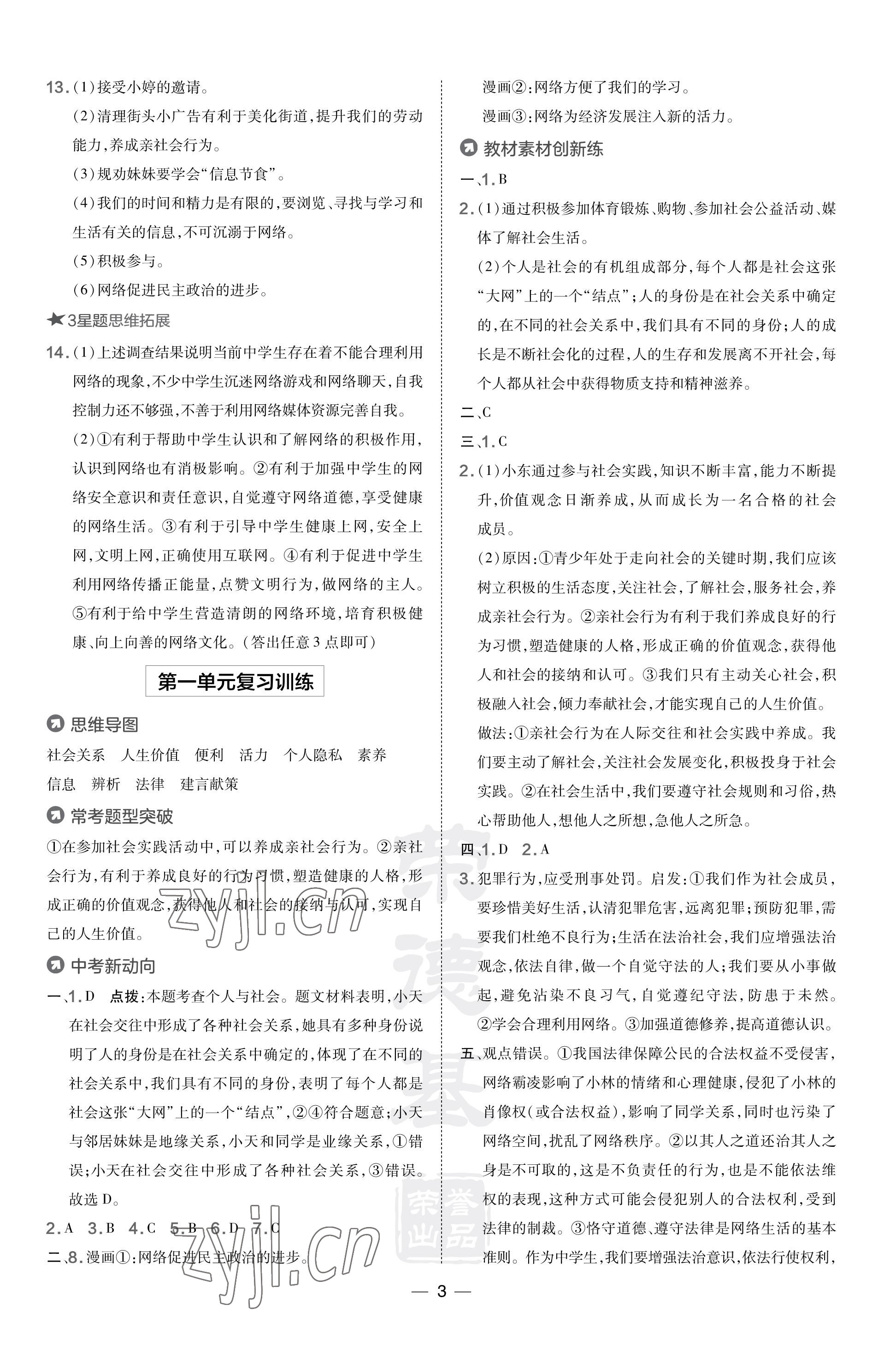 2023年點(diǎn)撥訓(xùn)練八年級(jí)道德與法治上冊(cè)人教版福建專版 參考答案第3頁(yè)