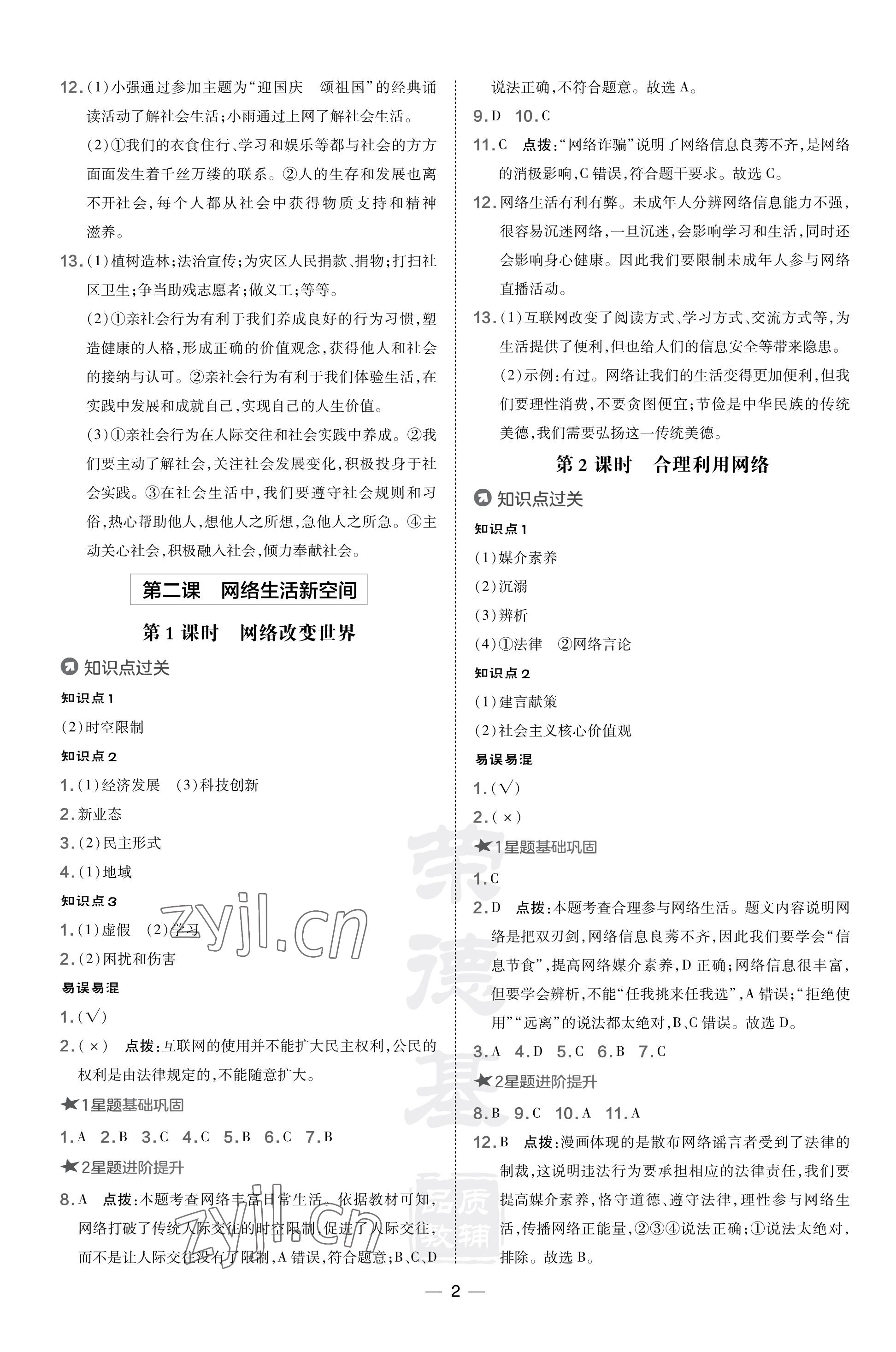 2023年點(diǎn)撥訓(xùn)練八年級(jí)道德與法治上冊(cè)人教版福建專版 參考答案第2頁