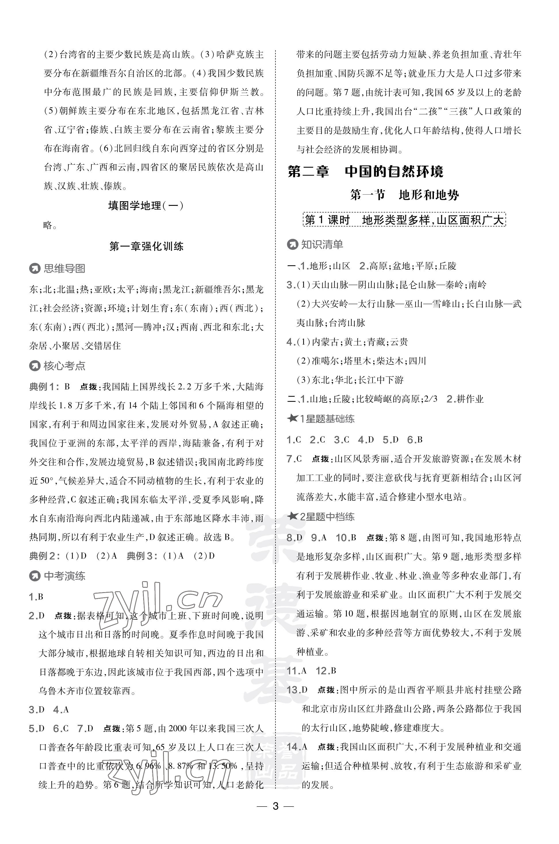 2023年點(diǎn)撥訓(xùn)練八年級(jí)地理上冊(cè)人教版福建專版 參考答案第3頁(yè)