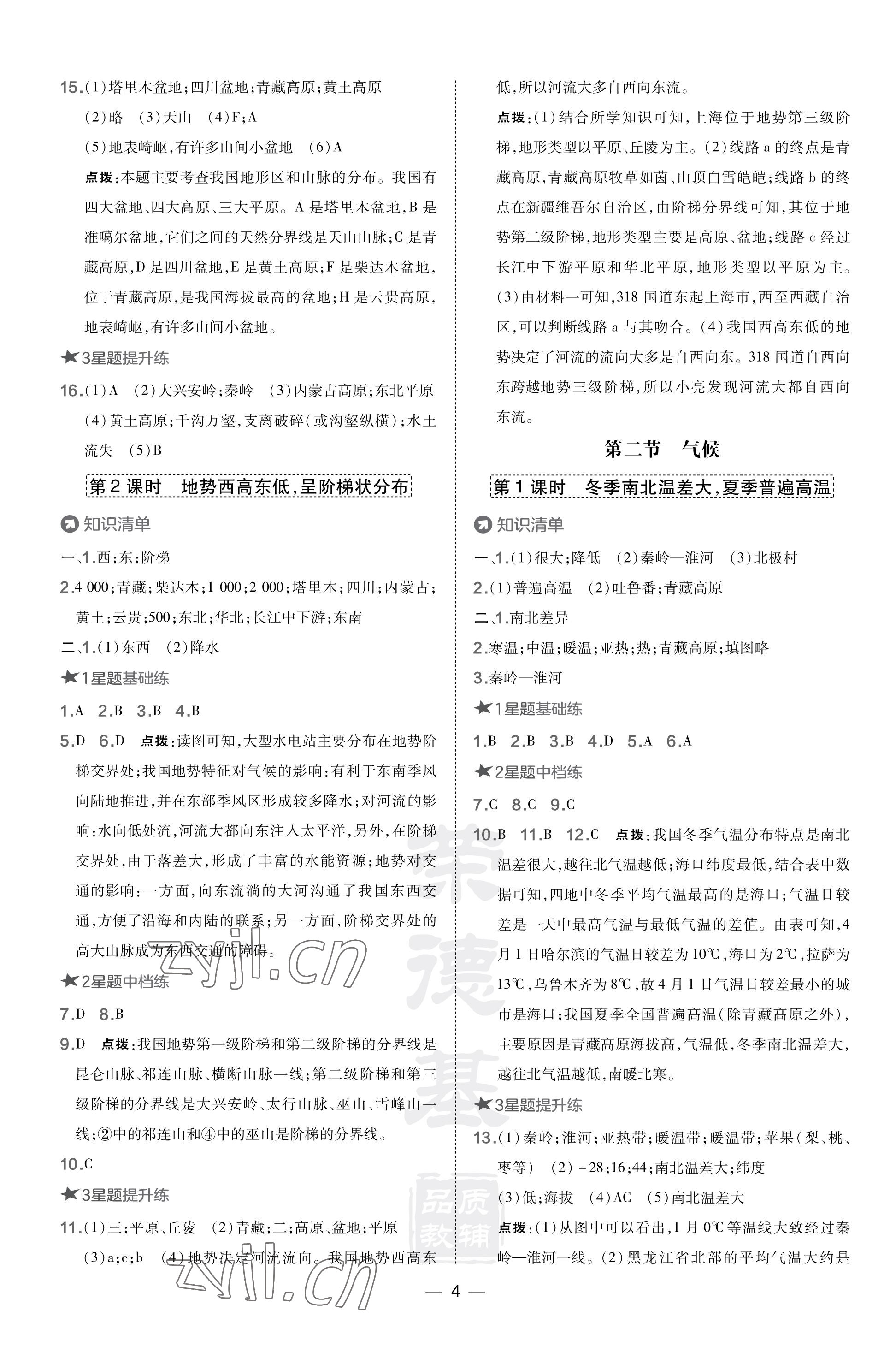 2023年點(diǎn)撥訓(xùn)練八年級(jí)地理上冊(cè)人教版福建專版 參考答案第4頁