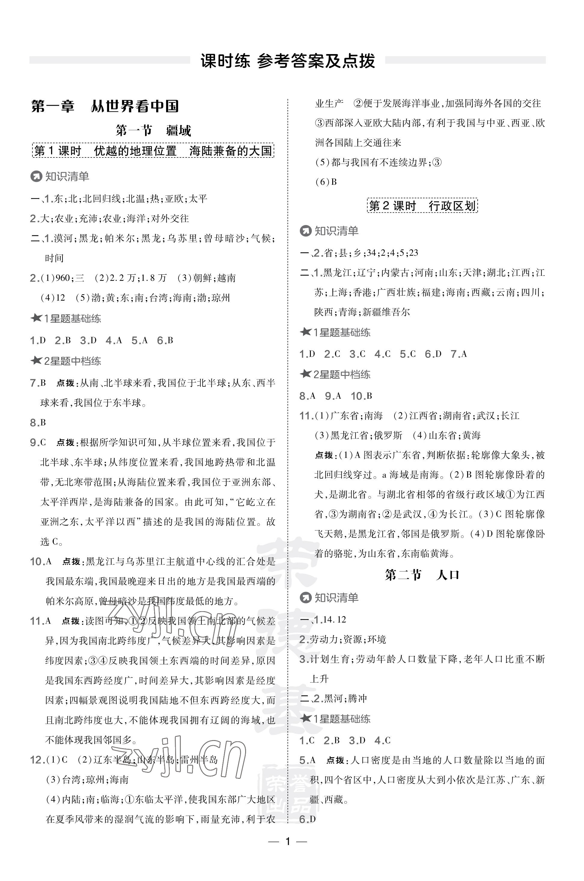 2023年點(diǎn)撥訓(xùn)練八年級地理上冊人教版福建專版 參考答案第1頁