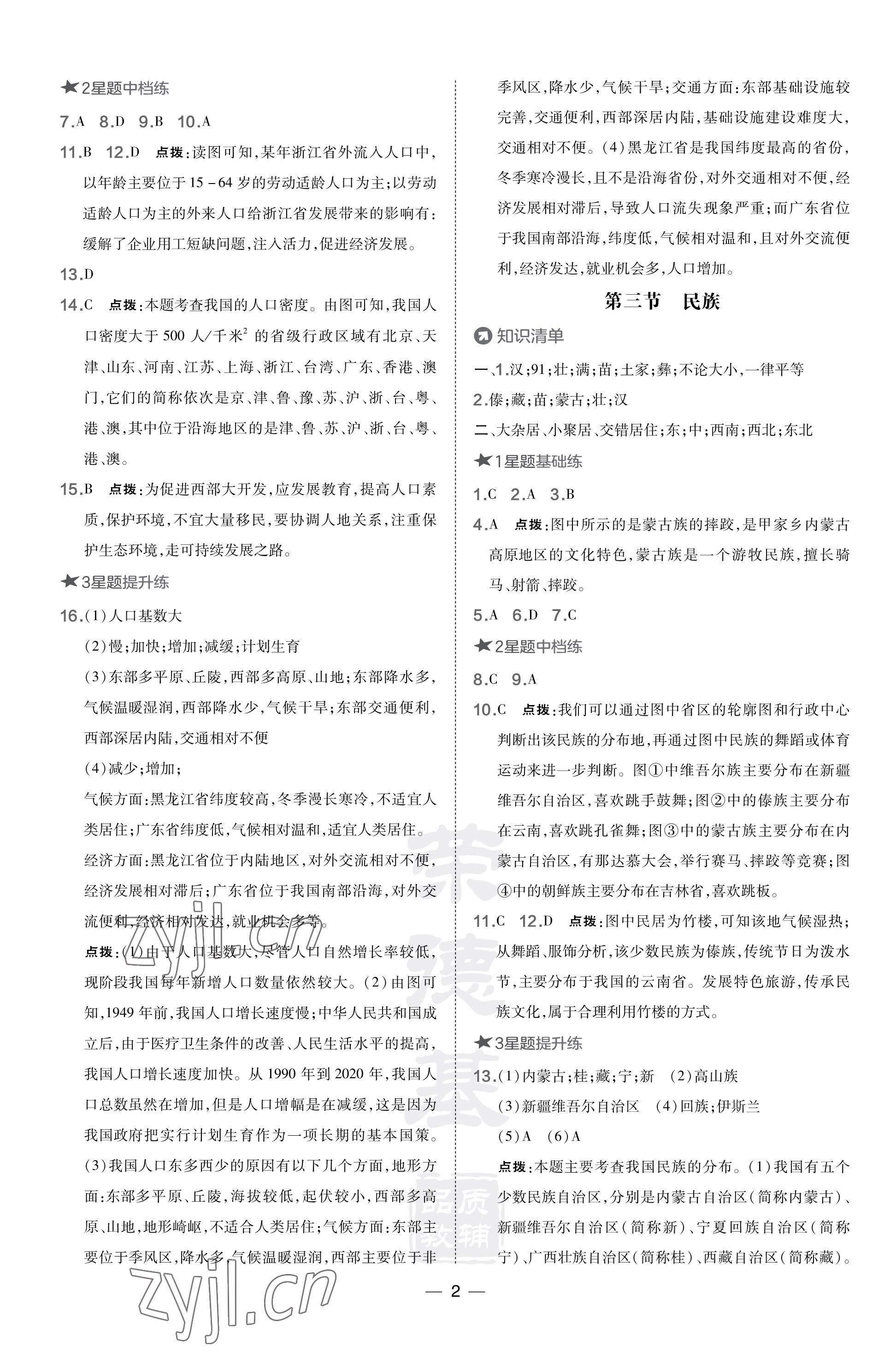 2023年點(diǎn)撥訓(xùn)練八年級(jí)地理上冊(cè)人教版福建專版 參考答案第2頁