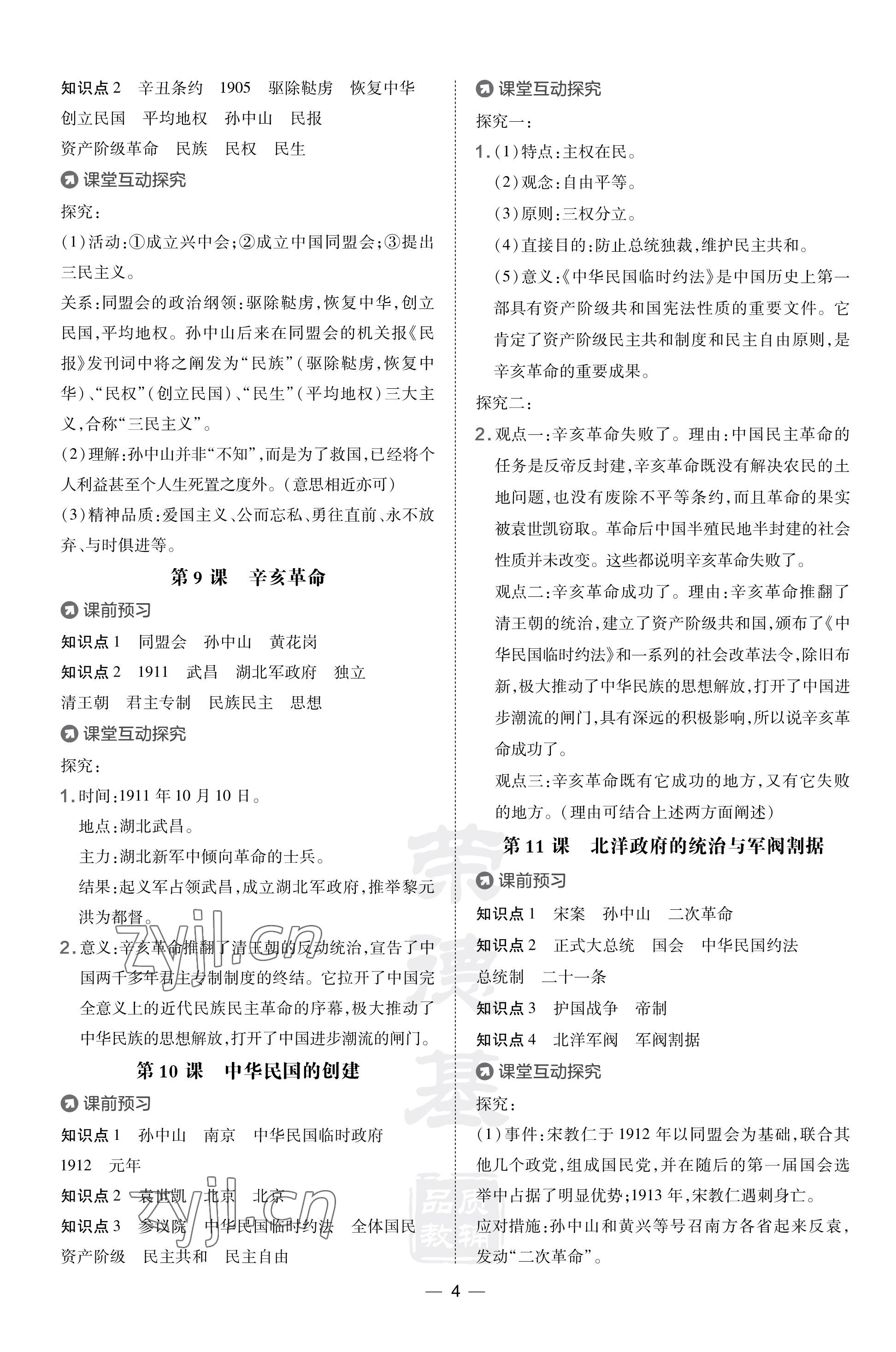 2023年點(diǎn)撥訓(xùn)練八年級歷史上冊人教版福建專版 參考答案第4頁