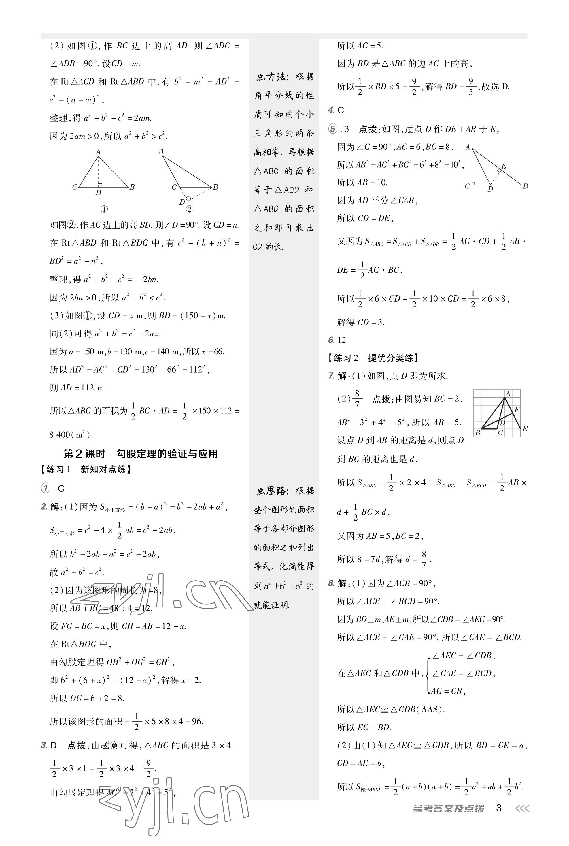 2023年點(diǎn)撥訓(xùn)練八年級(jí)數(shù)學(xué)上冊北師大版福建專版 參考答案第2頁