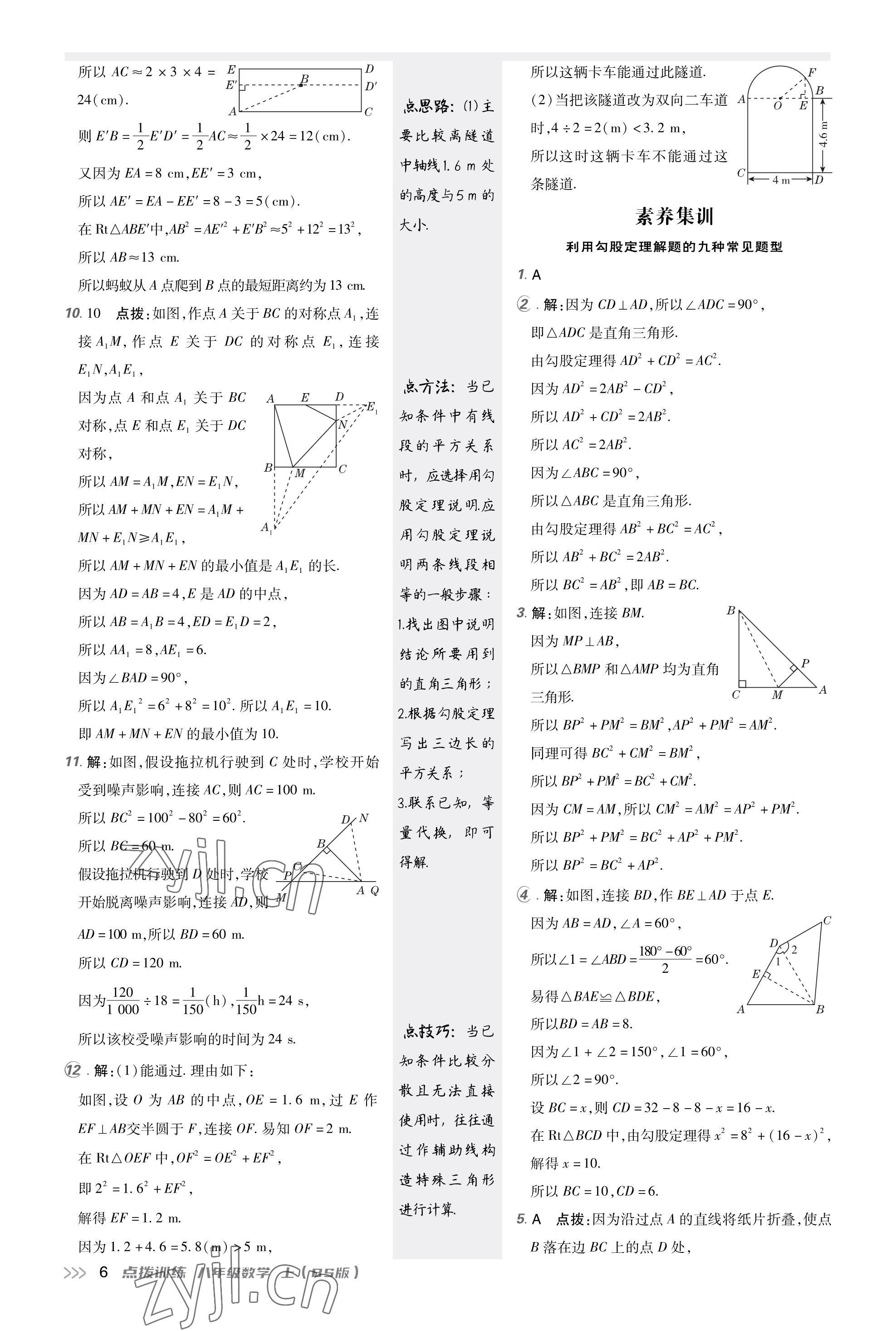 2023年點撥訓練八年級數學上冊北師大版福建專版 參考答案第5頁