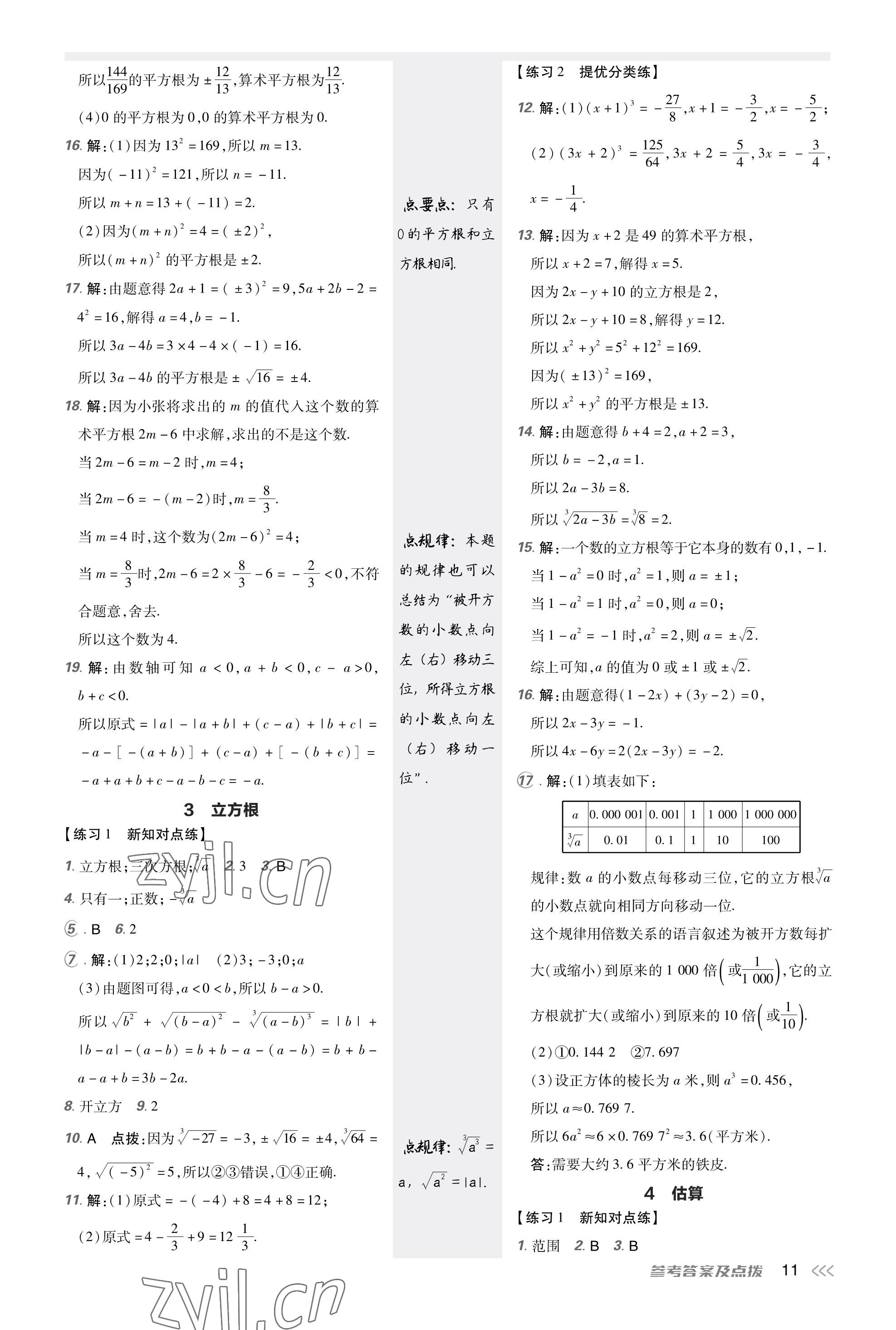 2023年點撥訓(xùn)練八年級數(shù)學(xué)上冊北師大版福建專版 參考答案第10頁