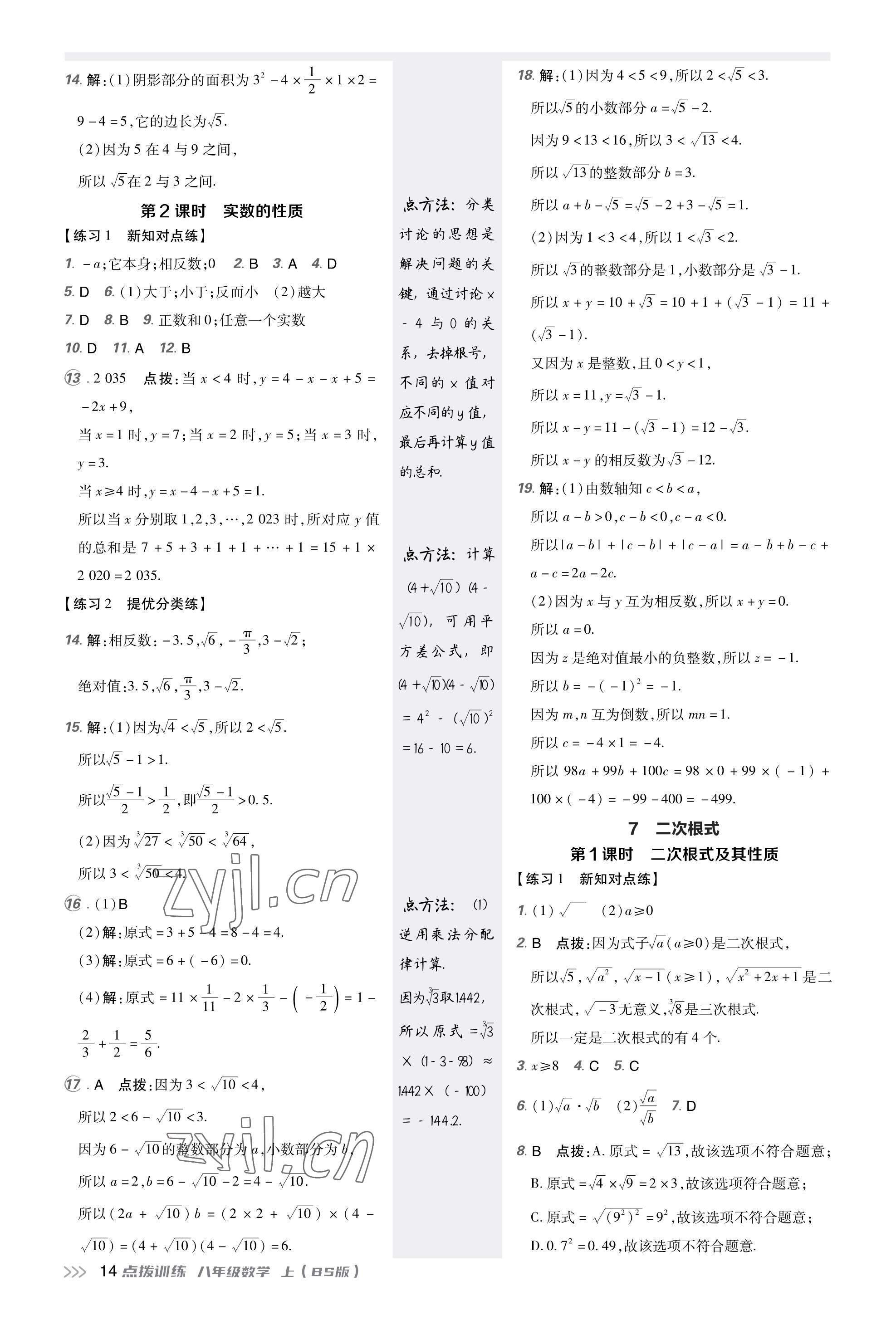 2023年點(diǎn)撥訓(xùn)練八年級數(shù)學(xué)上冊北師大版福建專版 參考答案第13頁