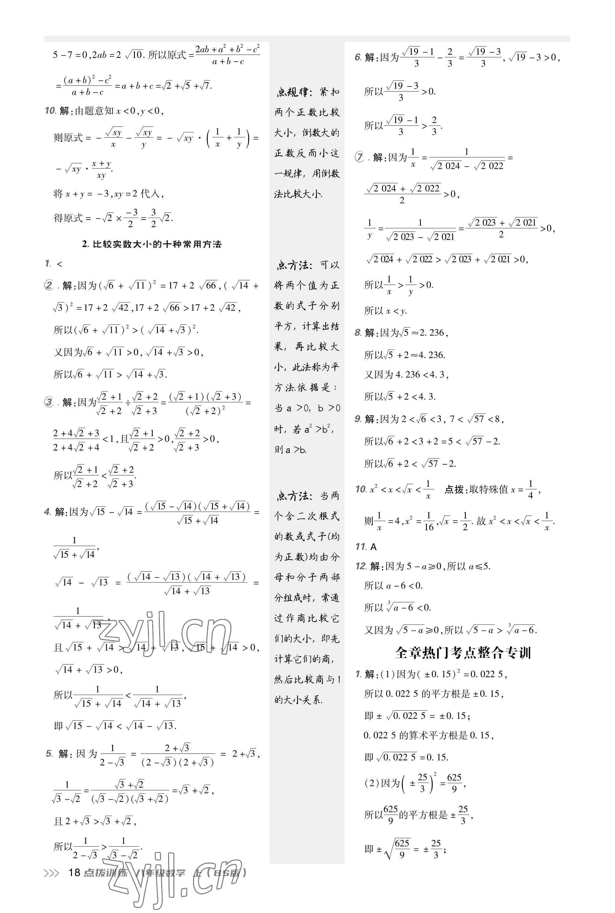 2023年點(diǎn)撥訓(xùn)練八年級(jí)數(shù)學(xué)上冊(cè)北師大版福建專版 參考答案第17頁