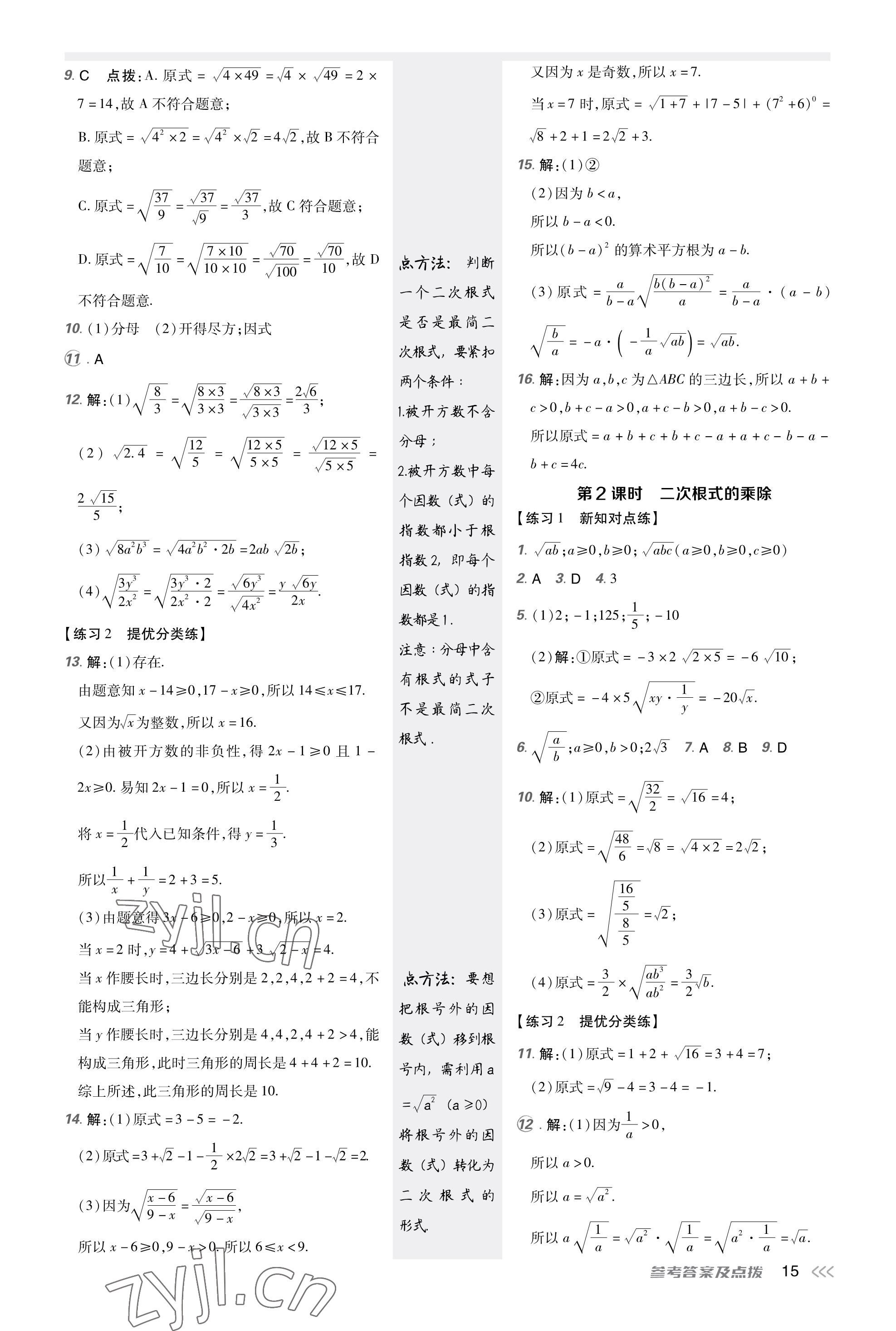 2023年點(diǎn)撥訓(xùn)練八年級(jí)數(shù)學(xué)上冊(cè)北師大版福建專版 參考答案第14頁(yè)