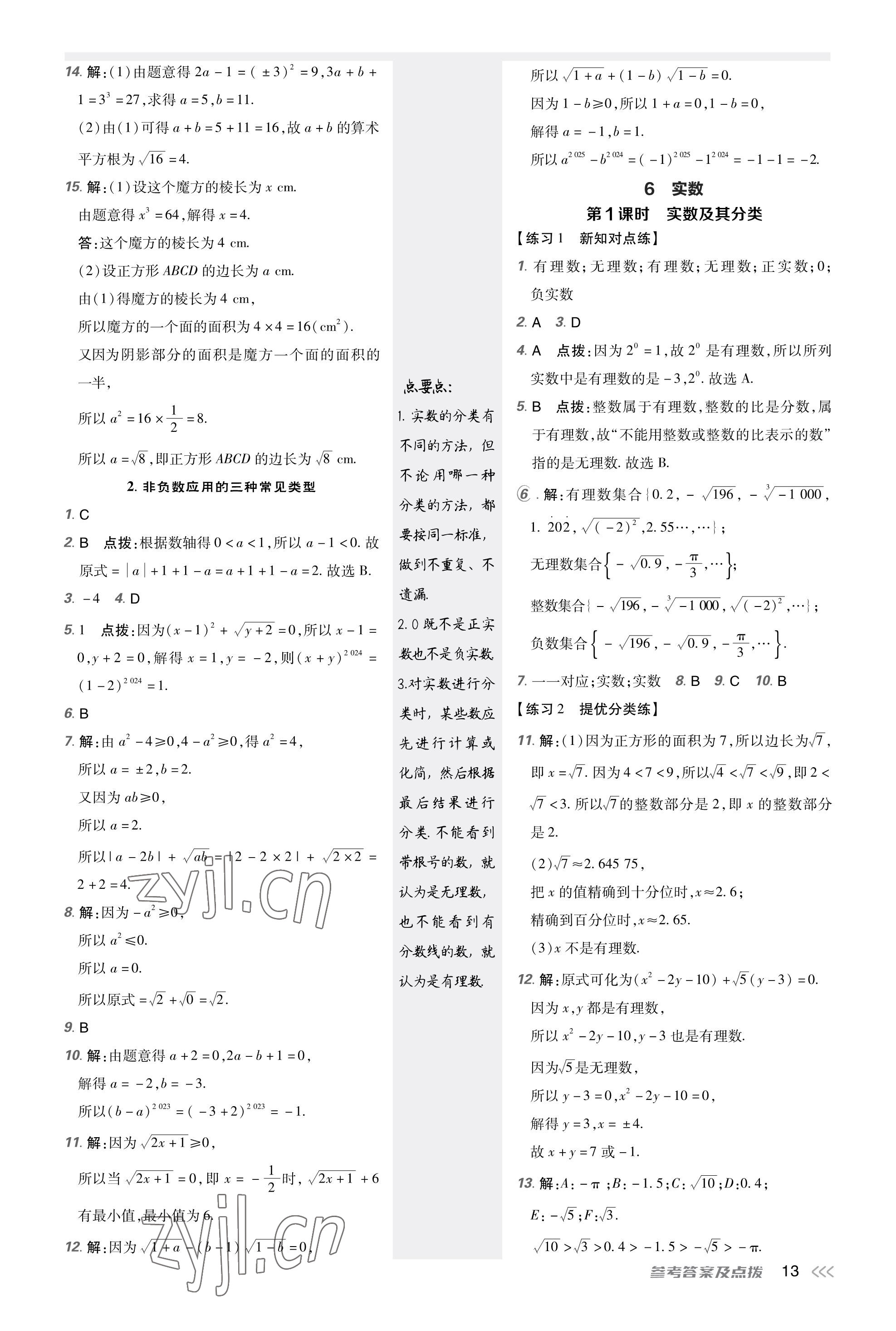 2023年點(diǎn)撥訓(xùn)練八年級(jí)數(shù)學(xué)上冊(cè)北師大版福建專版 參考答案第12頁