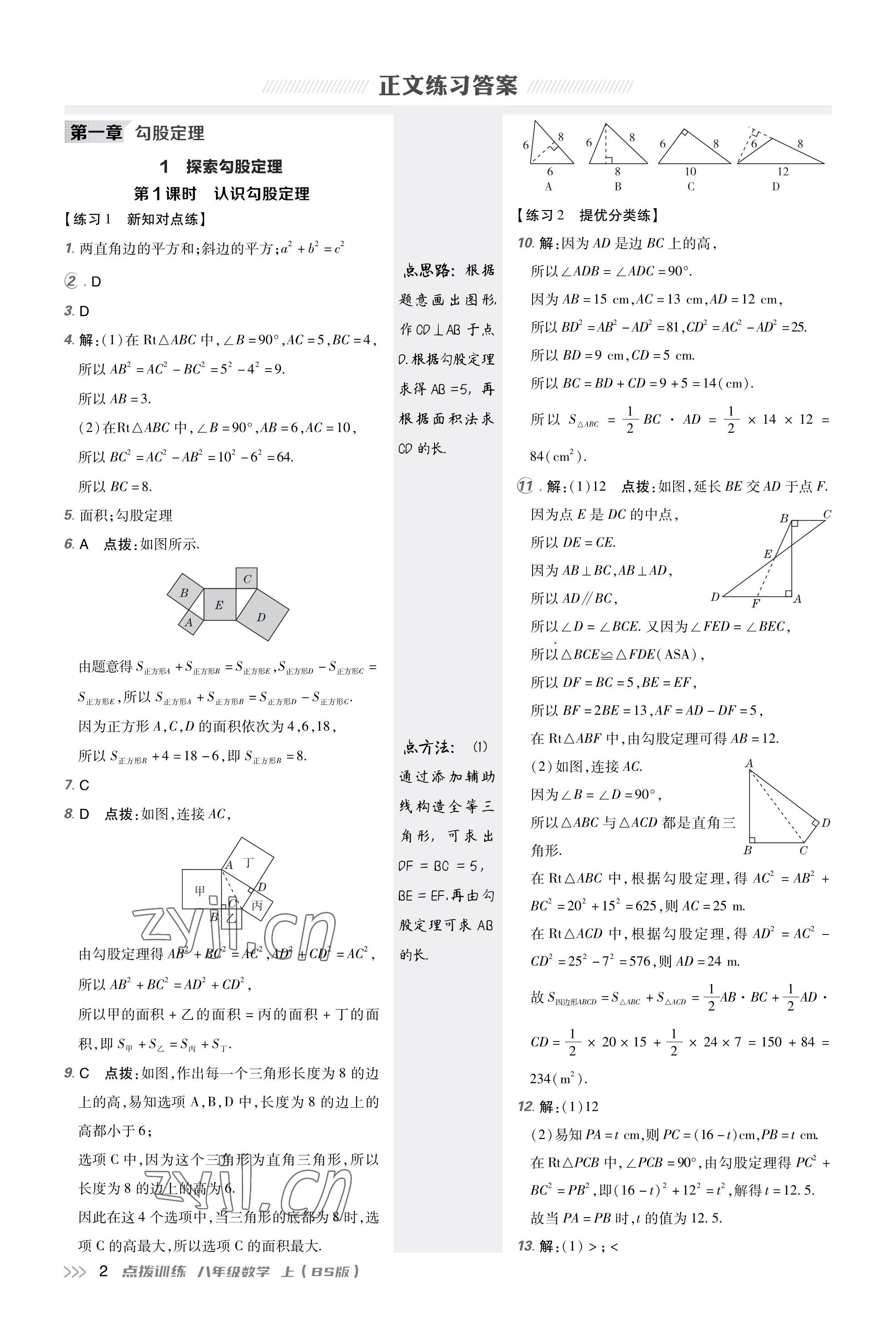 2023年點(diǎn)撥訓(xùn)練八年級(jí)數(shù)學(xué)上冊(cè)北師大版福建專版 參考答案第1頁(yè)