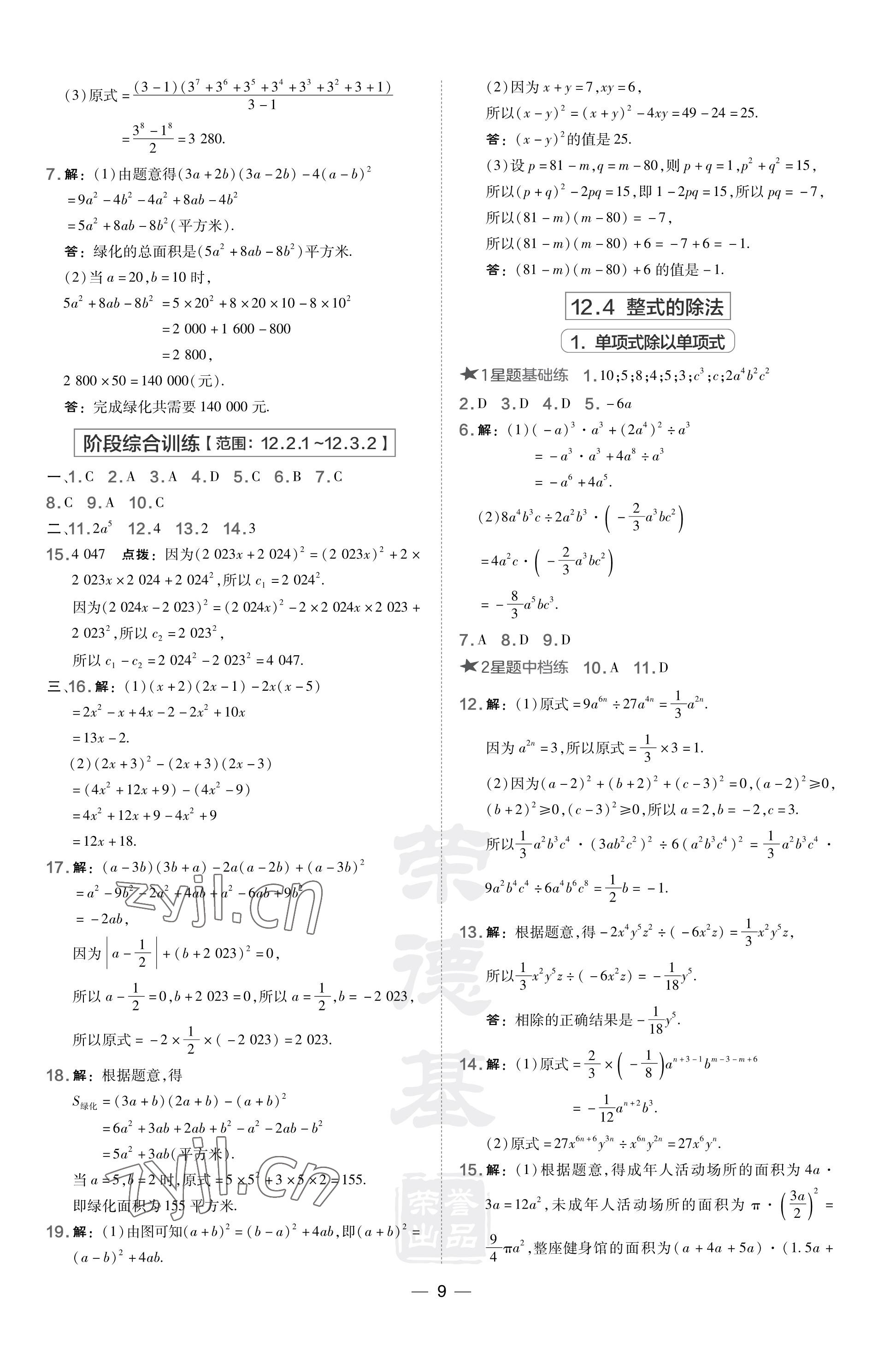 2023年点拨训练八年级数学上册华师大版福建专版 参考答案第9页