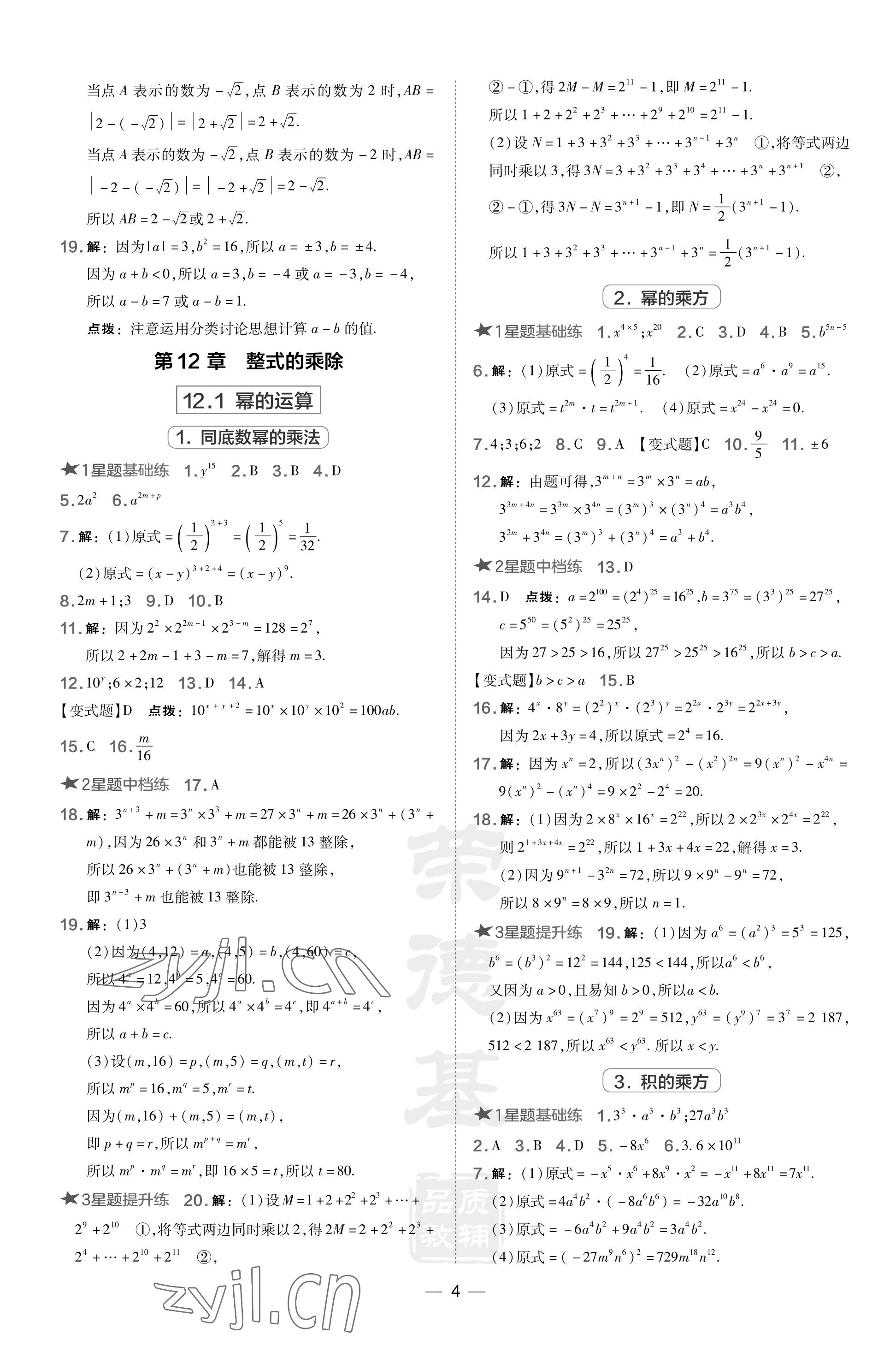 2023年点拨训练八年级数学上册华师大版福建专版 参考答案第4页