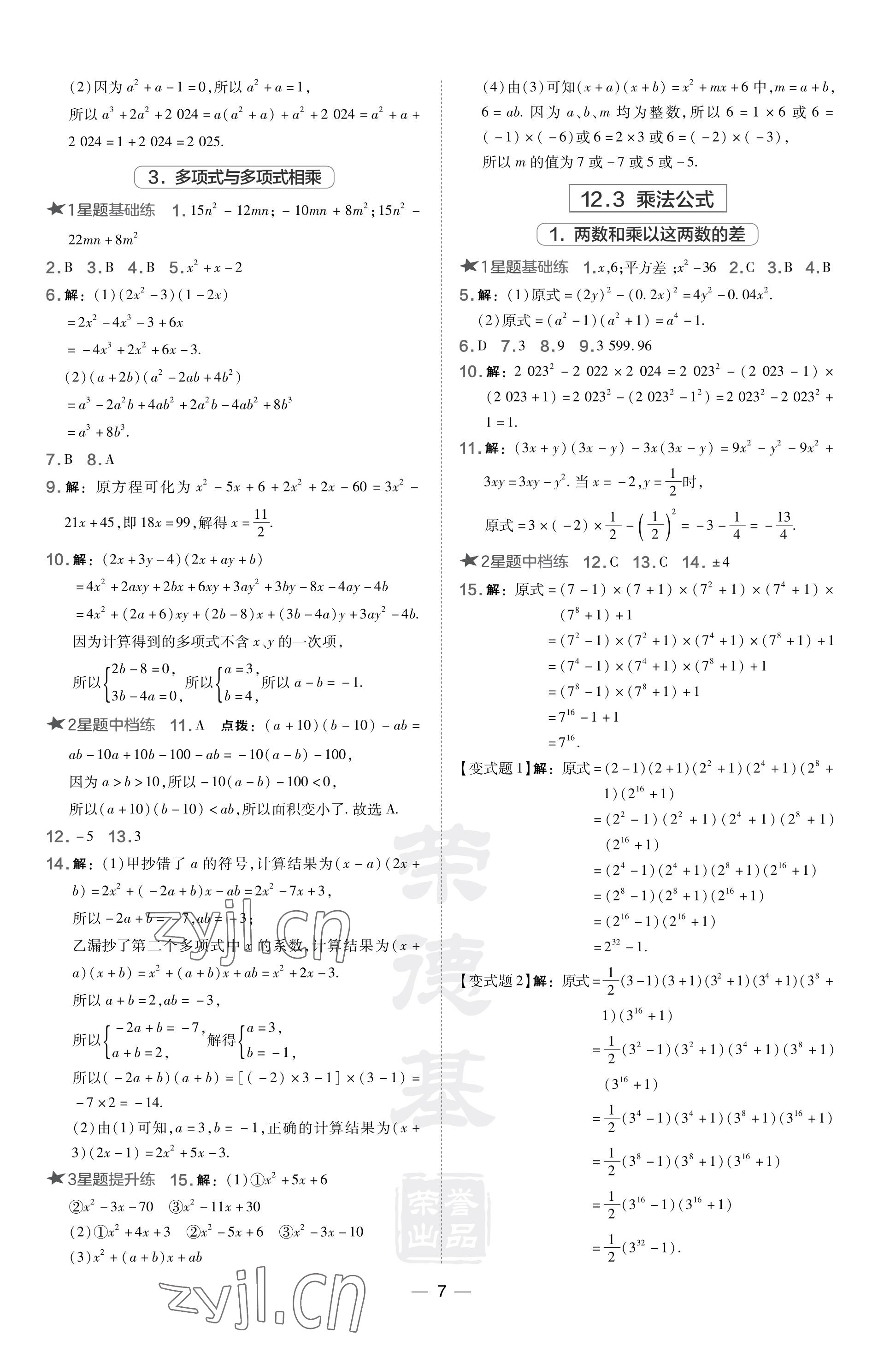 2023年点拨训练八年级数学上册华师大版福建专版 参考答案第7页