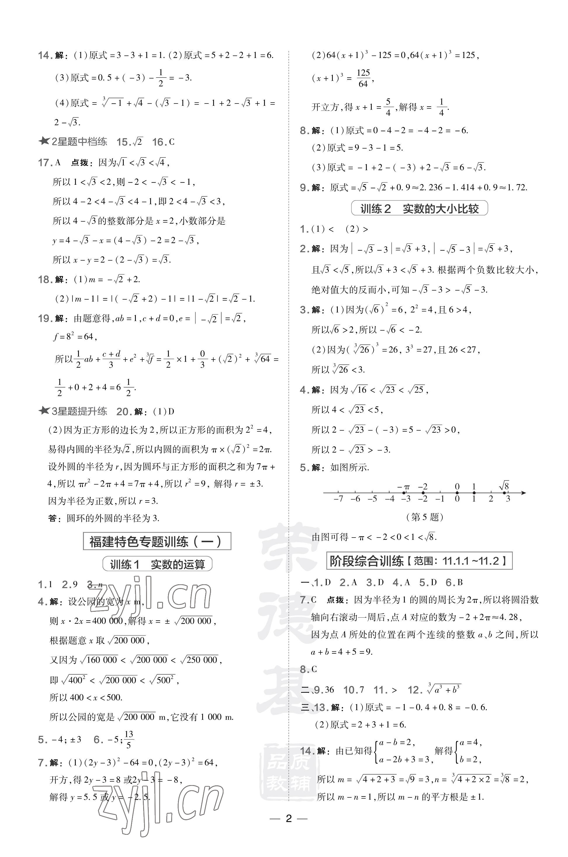 2023年點撥訓(xùn)練八年級數(shù)學(xué)上冊華師大版福建專版 參考答案第2頁