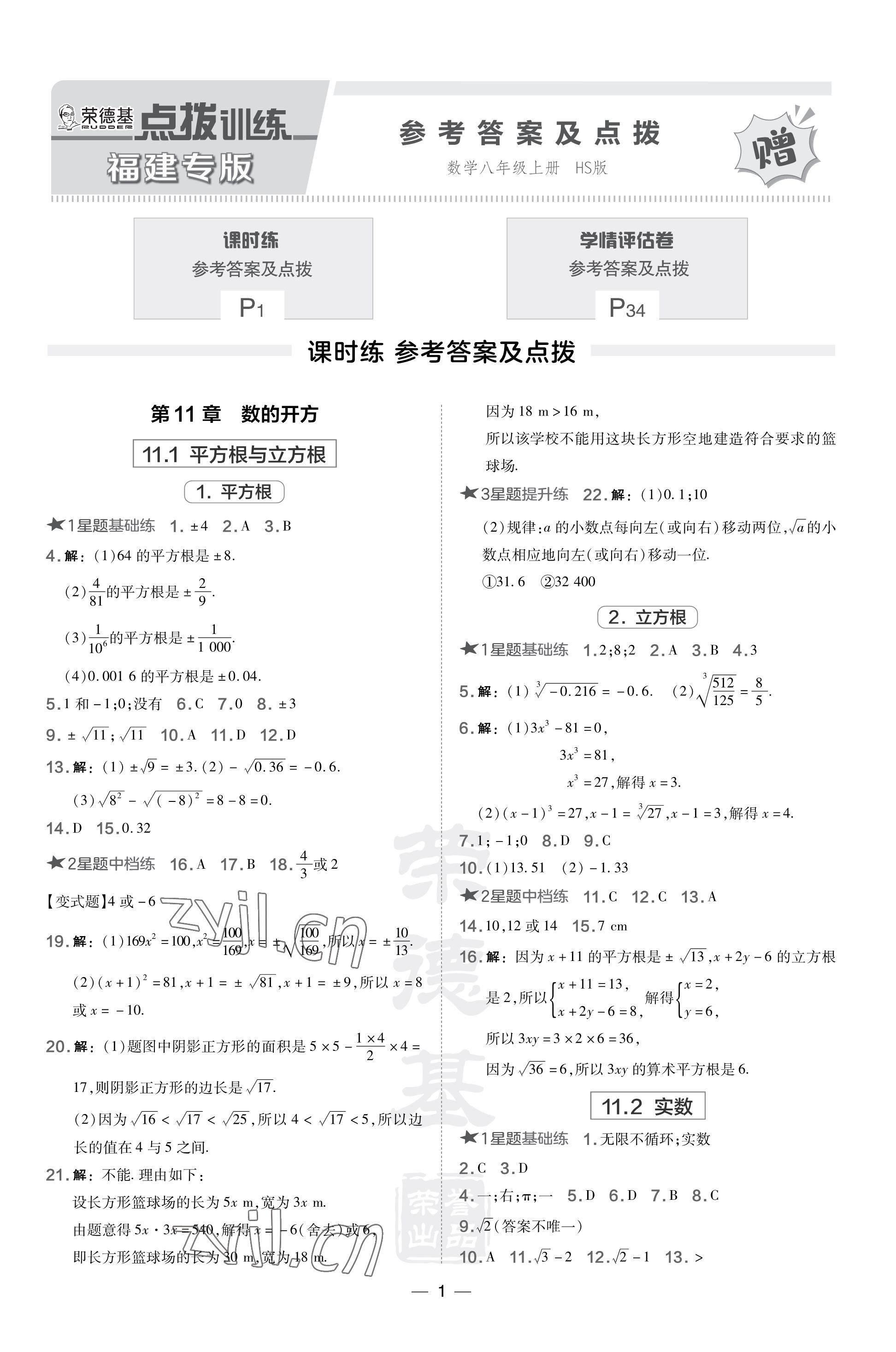 2023年點(diǎn)撥訓(xùn)練八年級(jí)數(shù)學(xué)上冊(cè)華師大版福建專版 參考答案第1頁