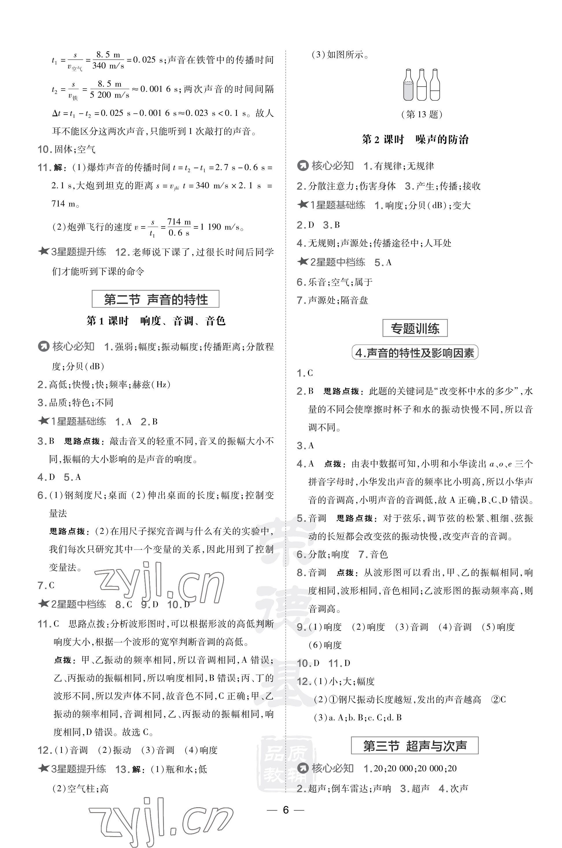 2023年點撥訓(xùn)練八年級物理上冊滬科版福建專版 參考答案第6頁