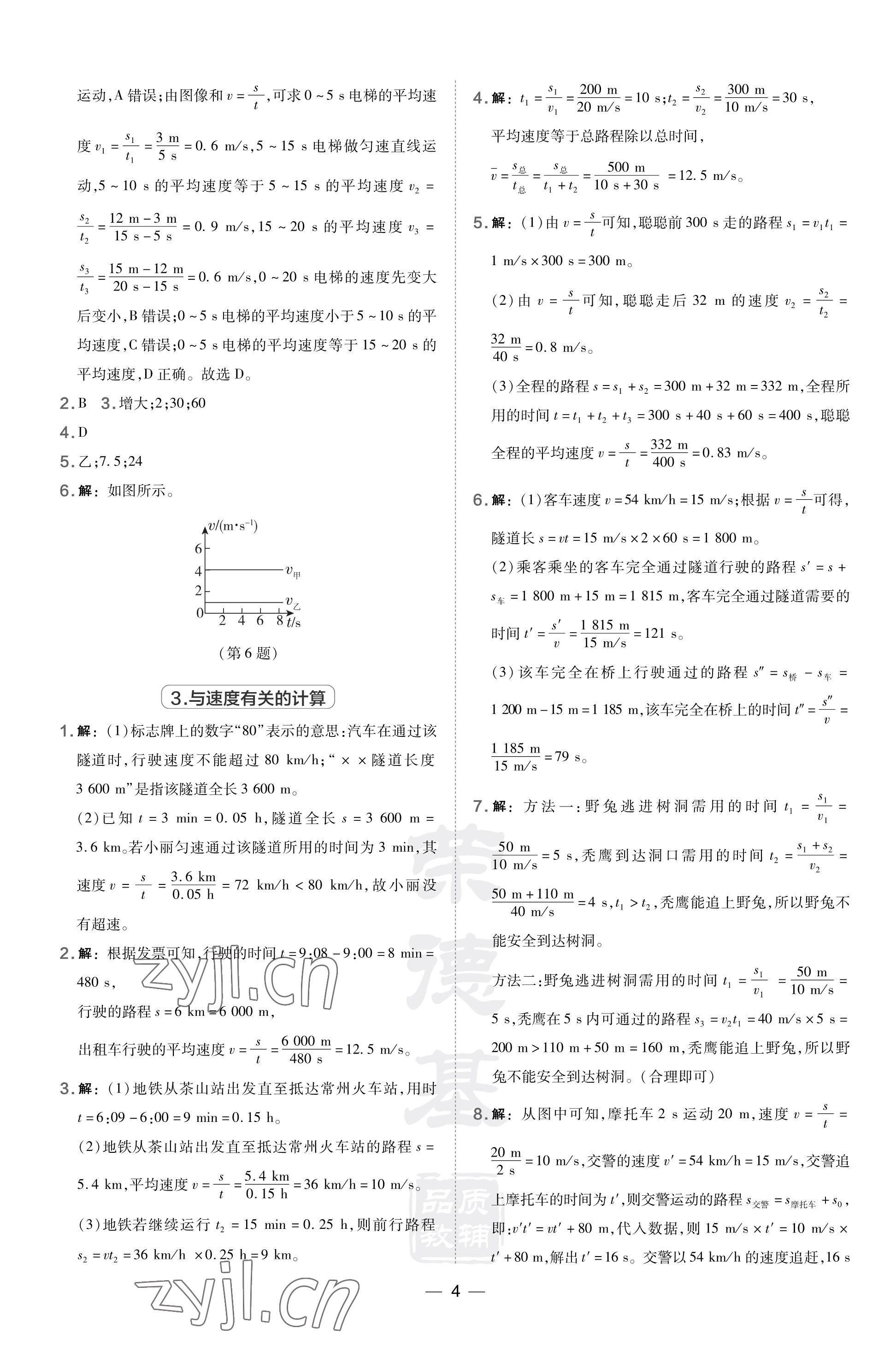 2023年點撥訓(xùn)練八年級物理上冊滬科版福建專版 參考答案第4頁