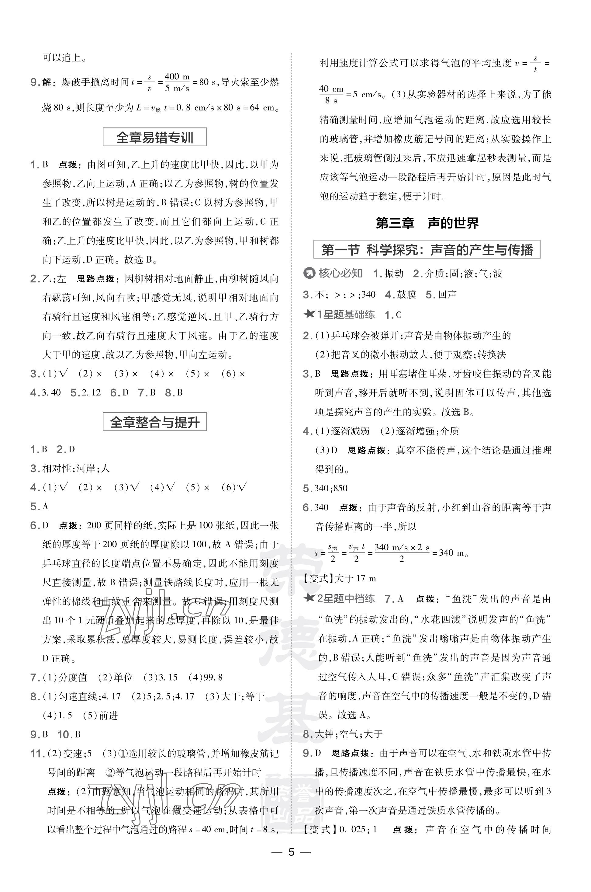 2023年點撥訓(xùn)練八年級物理上冊滬科版福建專版 參考答案第5頁