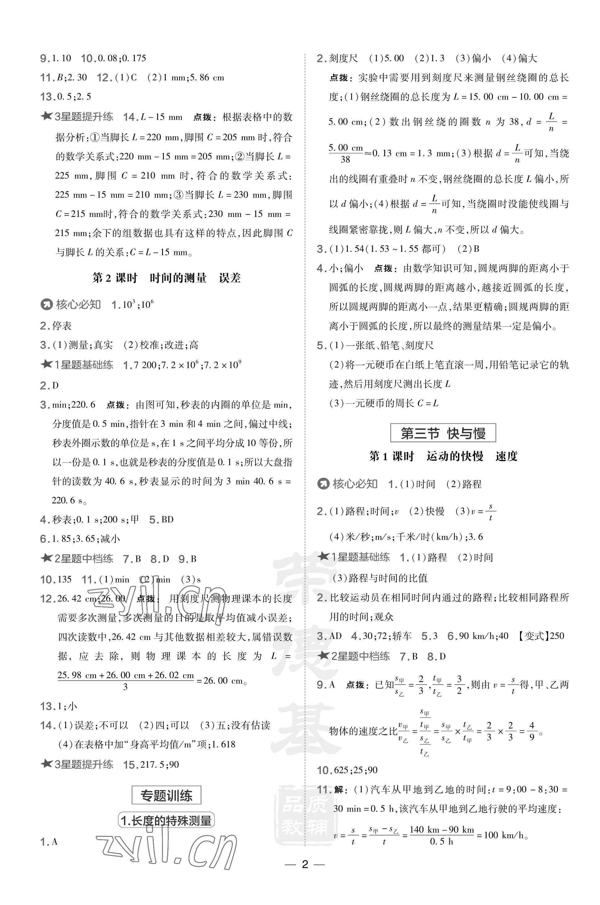 2023年點(diǎn)撥訓(xùn)練八年級(jí)物理上冊(cè)滬科版福建專版 參考答案第2頁