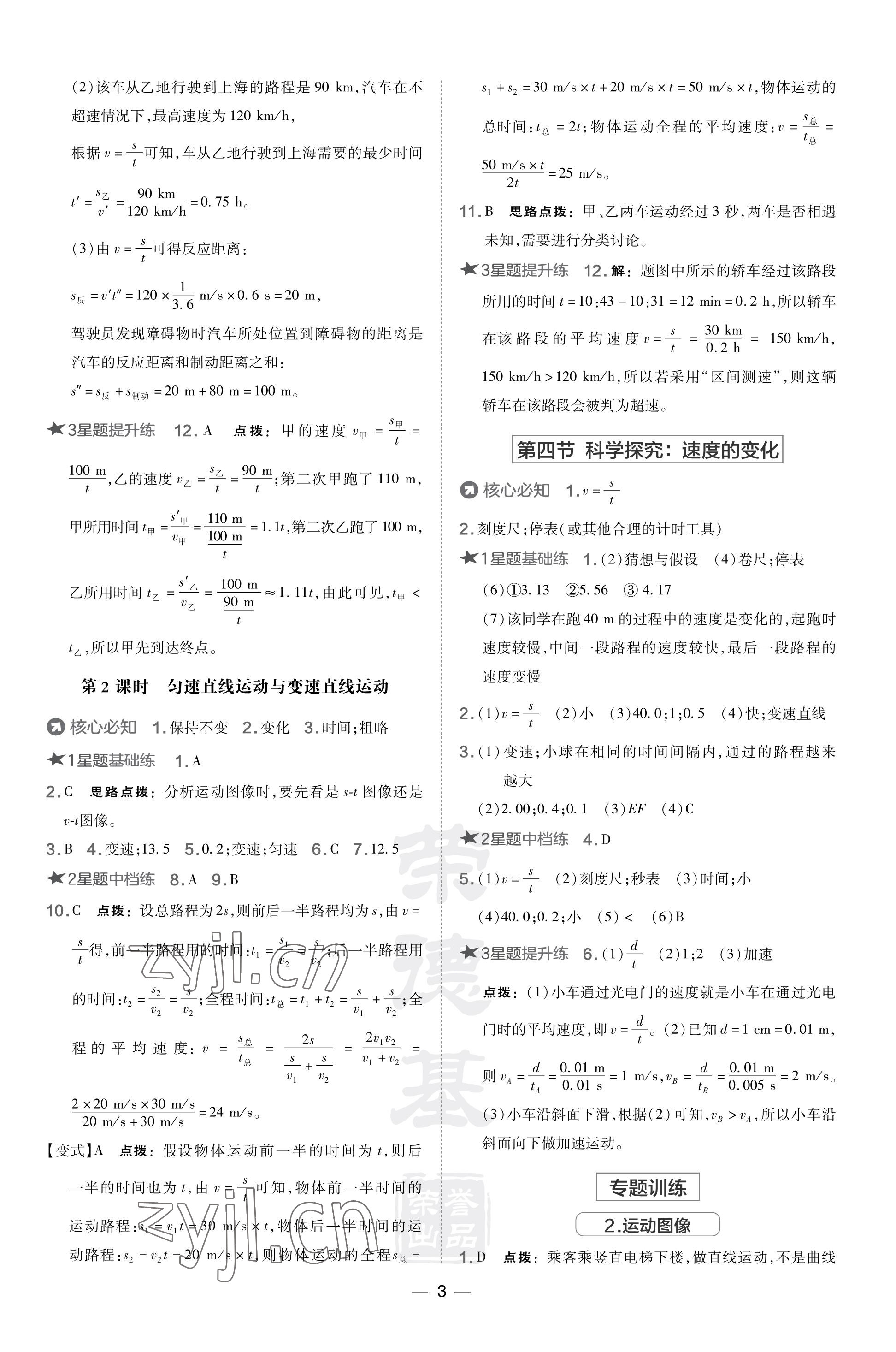 2023年點(diǎn)撥訓(xùn)練八年級物理上冊滬科版福建專版 參考答案第3頁