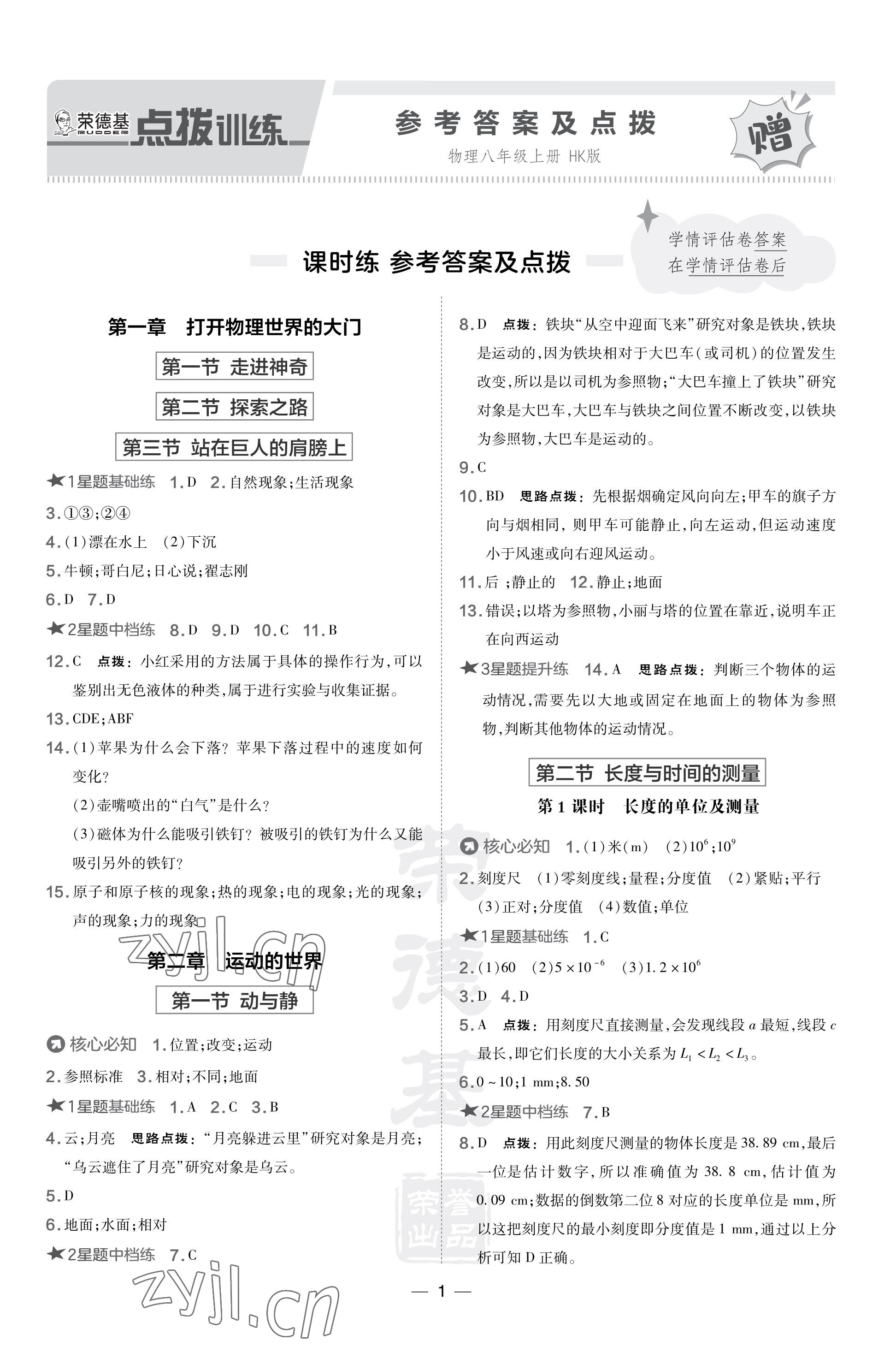 2023年點撥訓練八年級物理上冊滬科版福建專版 參考答案第1頁