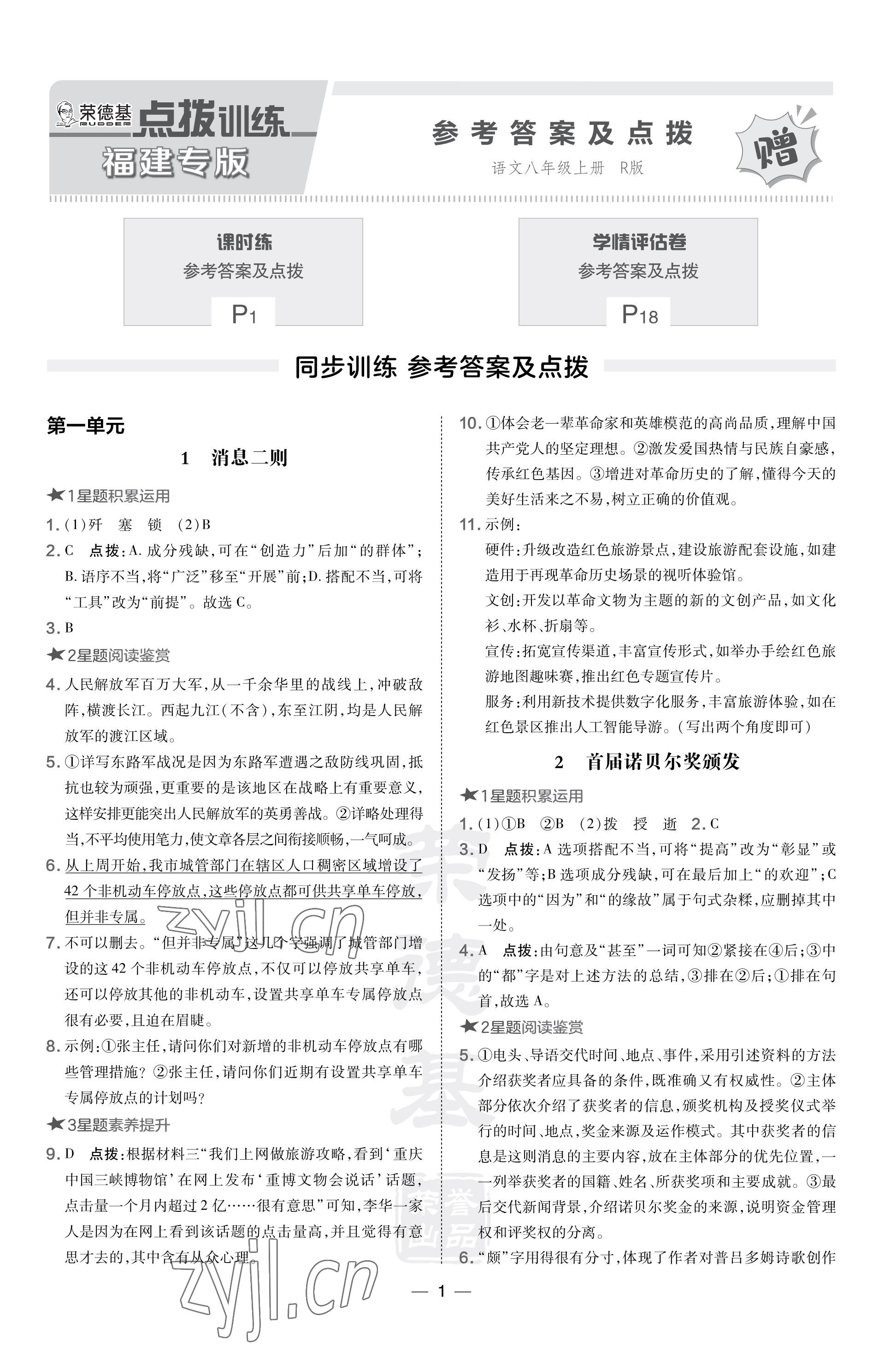 2023年點(diǎn)撥訓(xùn)練八年級(jí)語(yǔ)文上冊(cè)人教版福建專版 參考答案第1頁(yè)